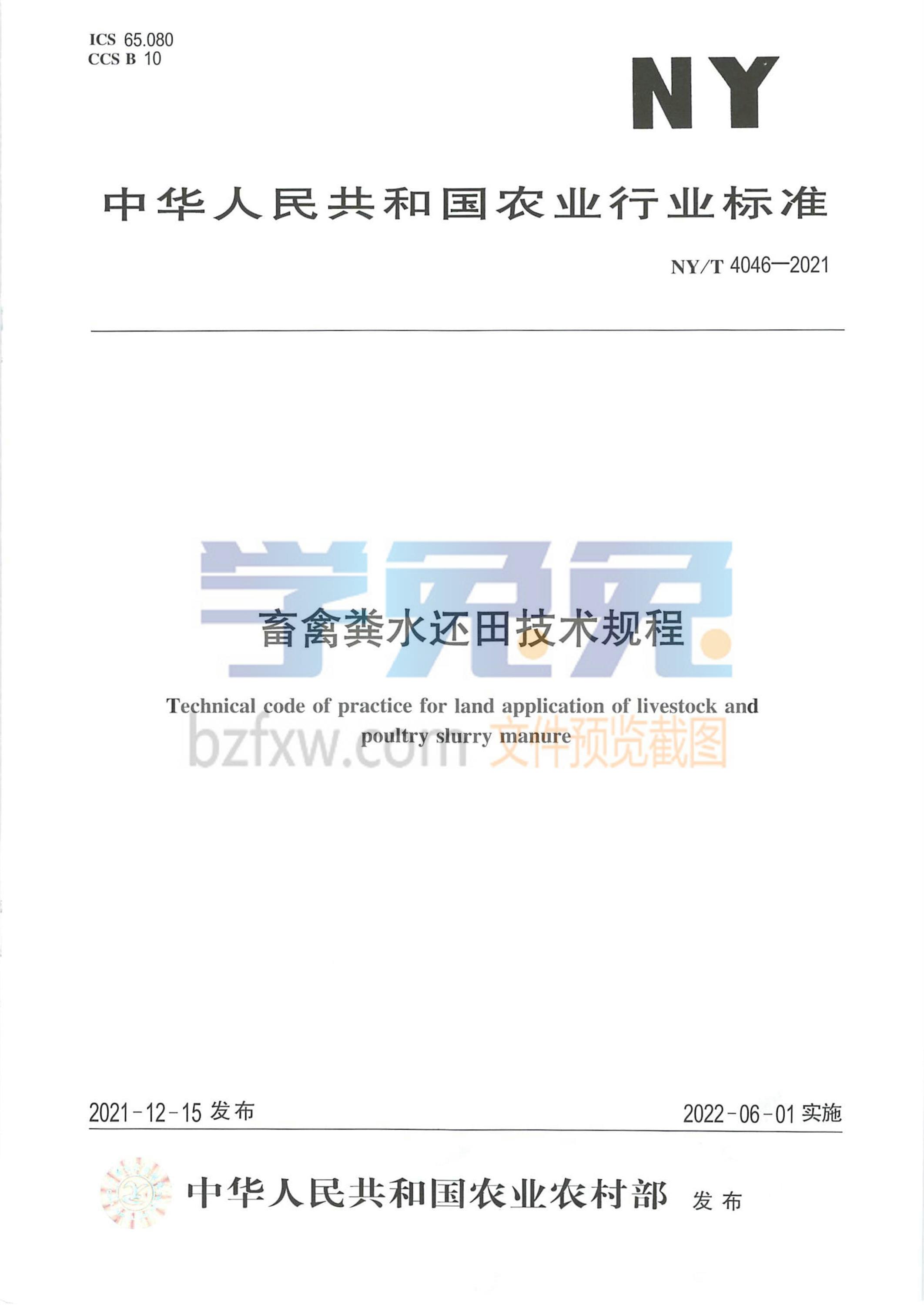 NY/T 4046-2021 畜禽粪水还田技术规程 标准封面