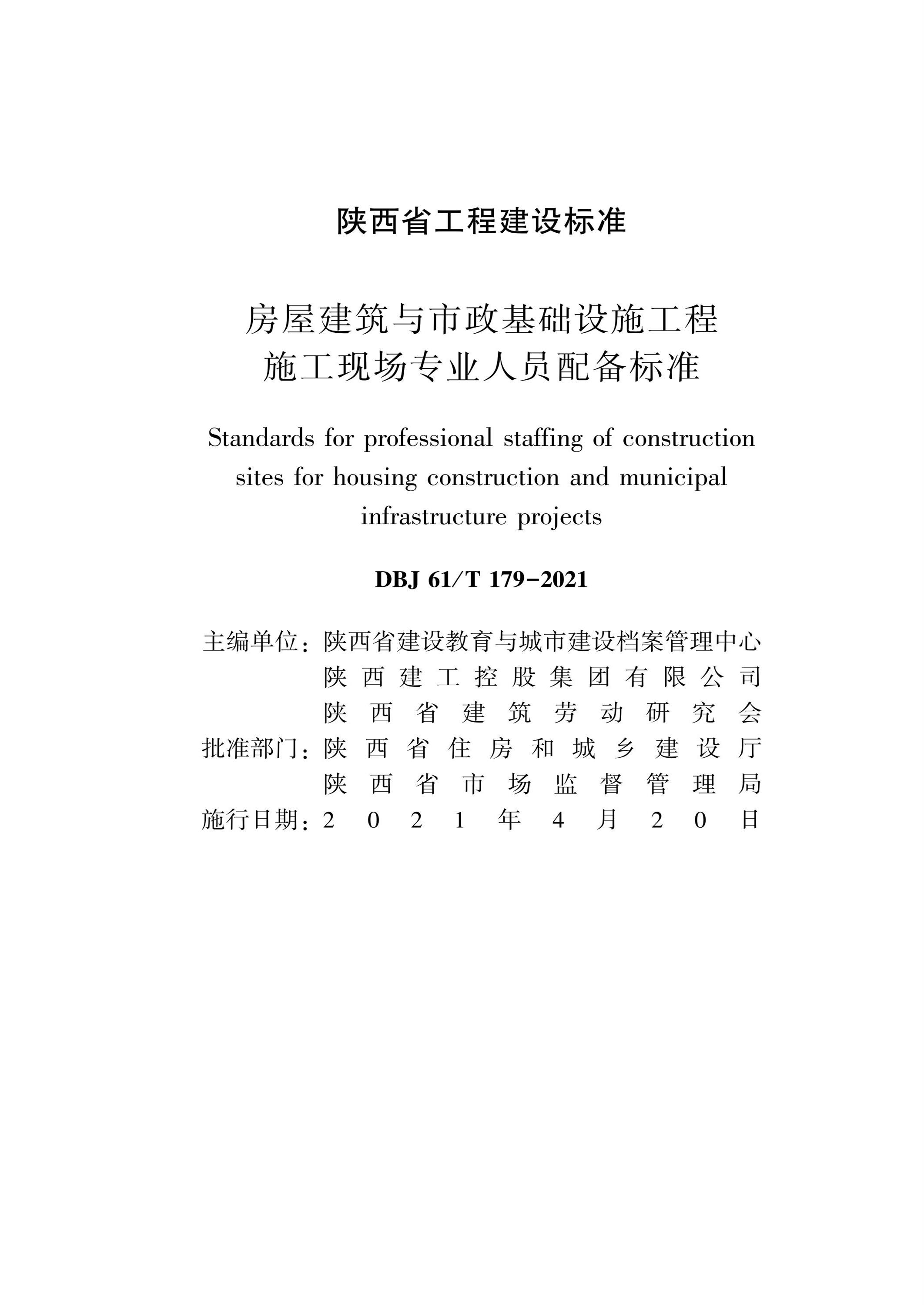 DBJ61/T 179-2021 房屋建筑与市政基础设施工程专业人员配备标准 标准封面