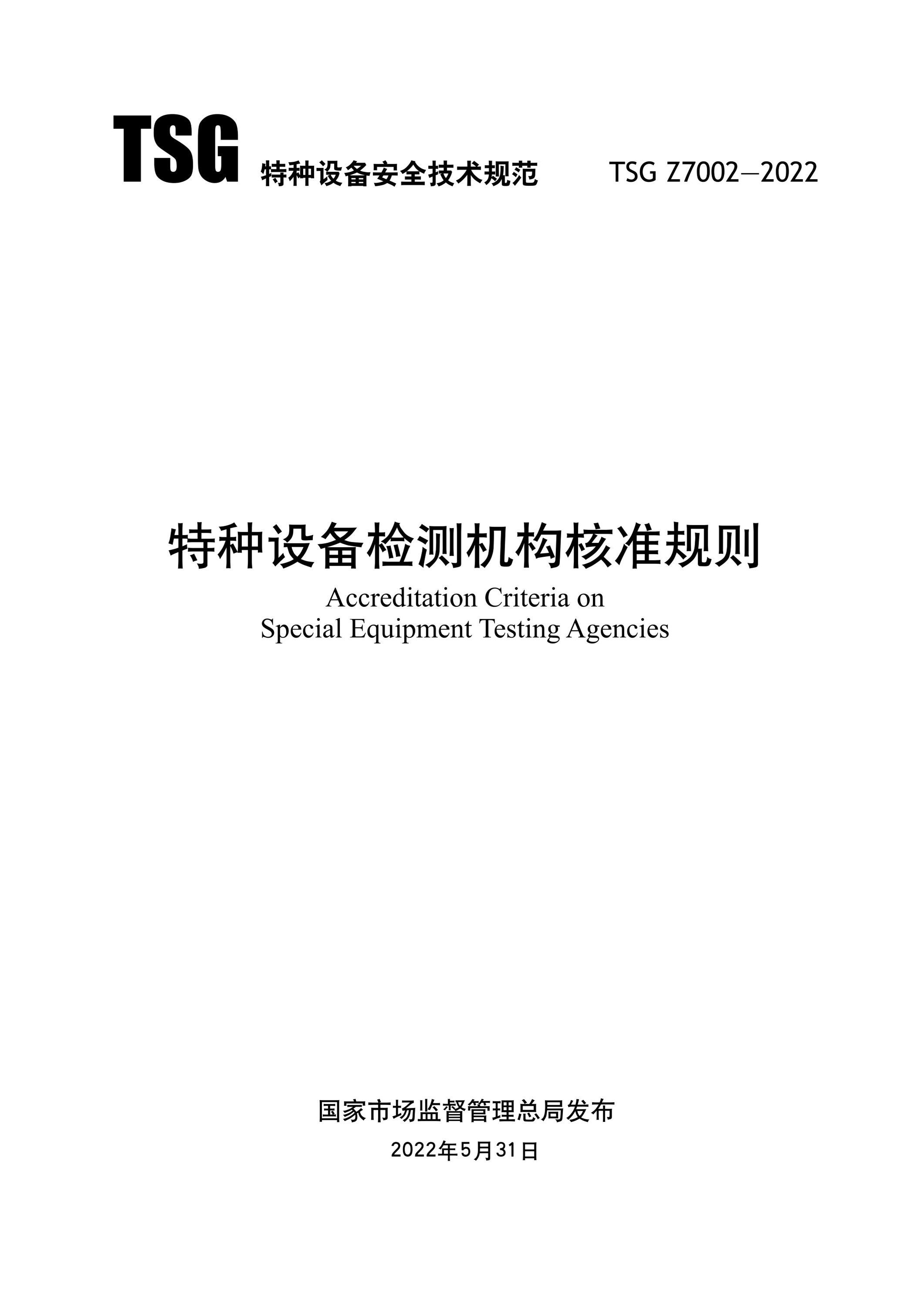 TSG Z7002-2022 特种设备检测机构核准规则资源截图