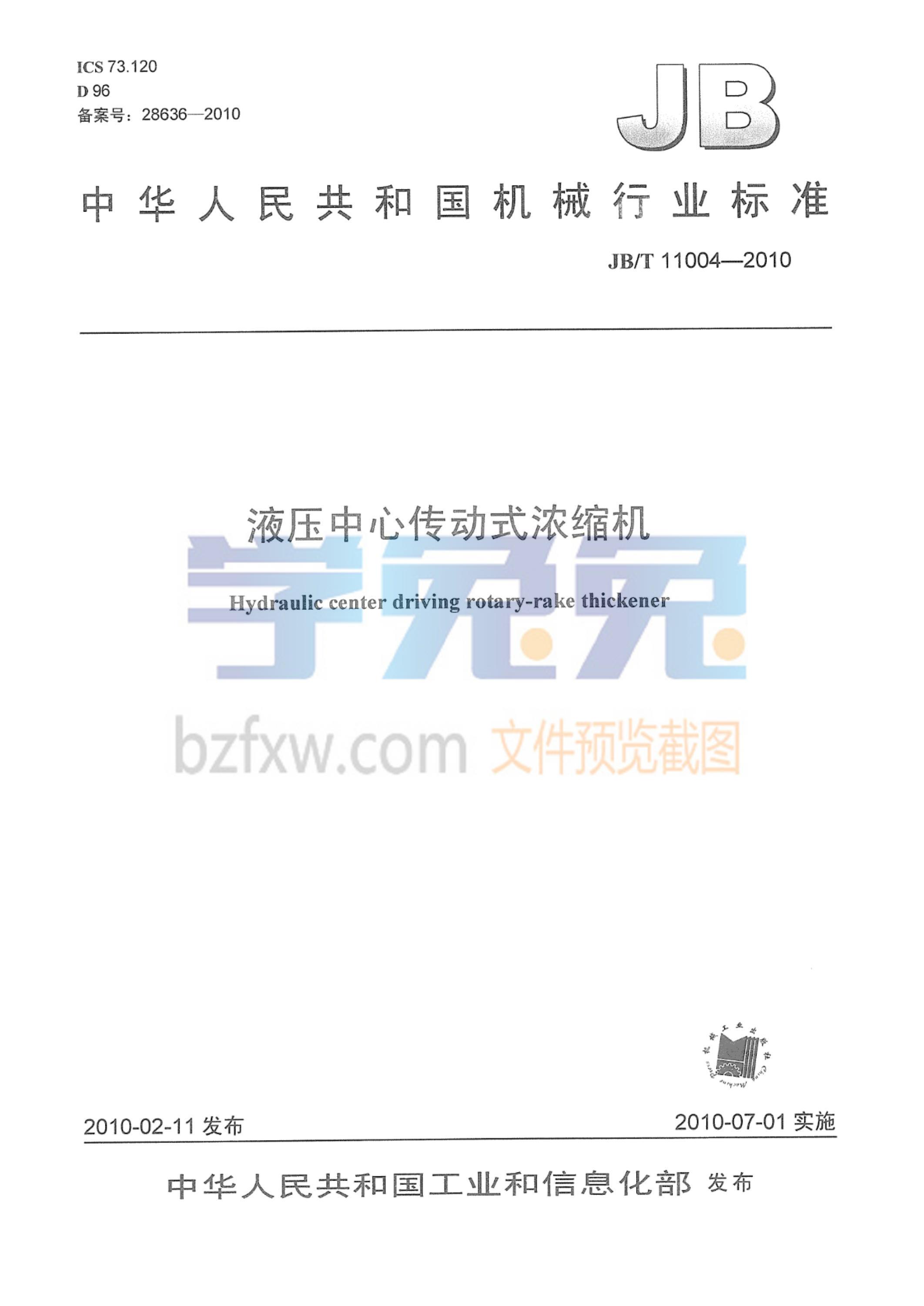 JB/T 11004-2010 液压中心传动式浓缩机资源截图
