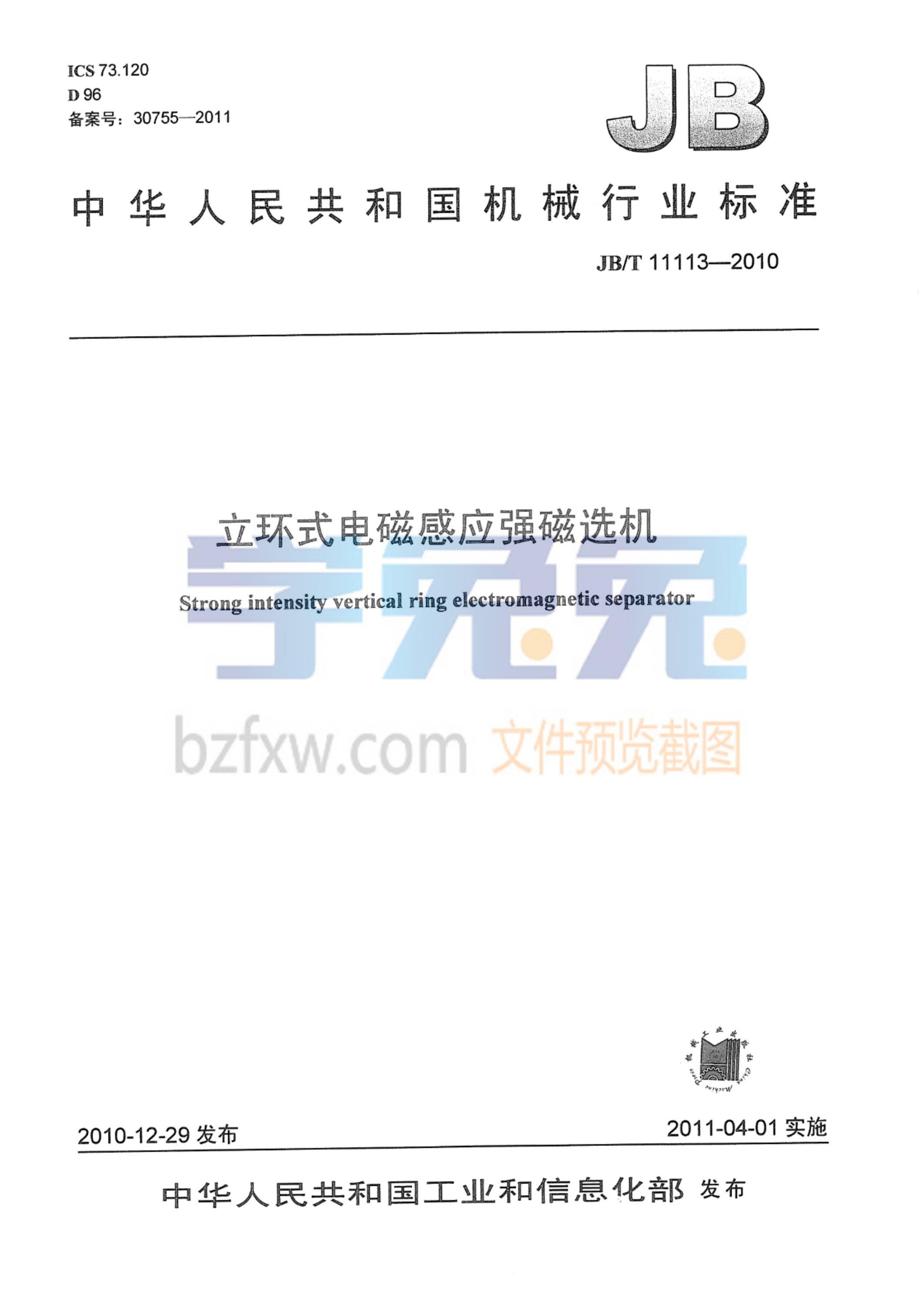 JB/T 11113-2010 立环式电磁感应强磁选机资源截图