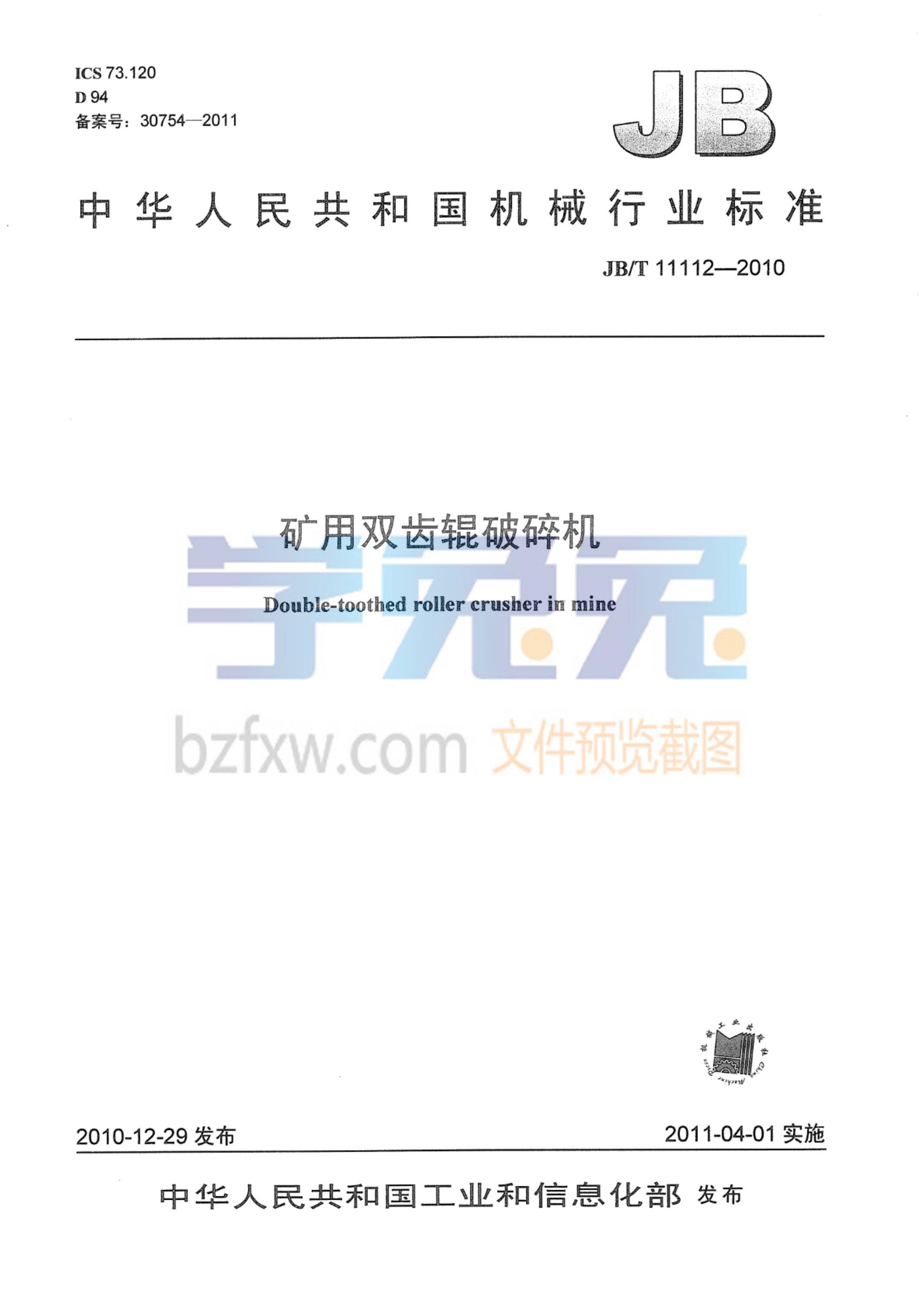 JB/T 11112-2010 矿用双齿辊破碎机资源截图
