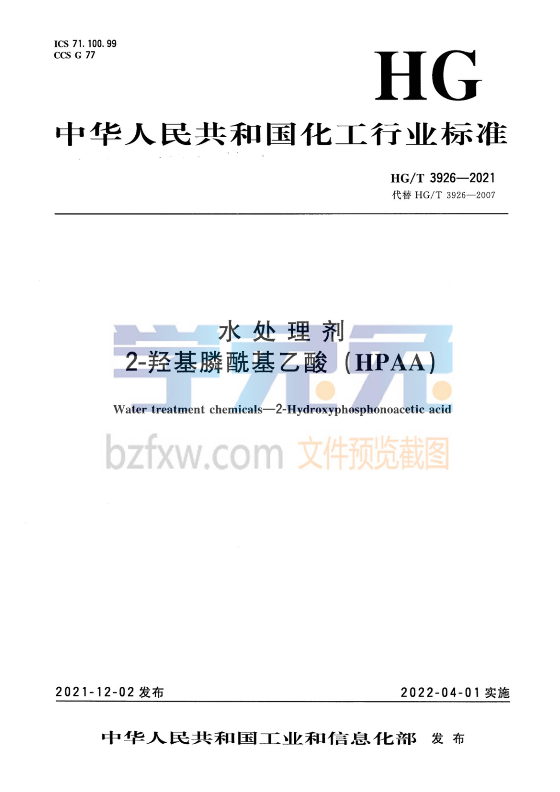 HG/T 3926-2021 水处理剂 2-羟基膦酰基乙酸（HPAA） 标准封面