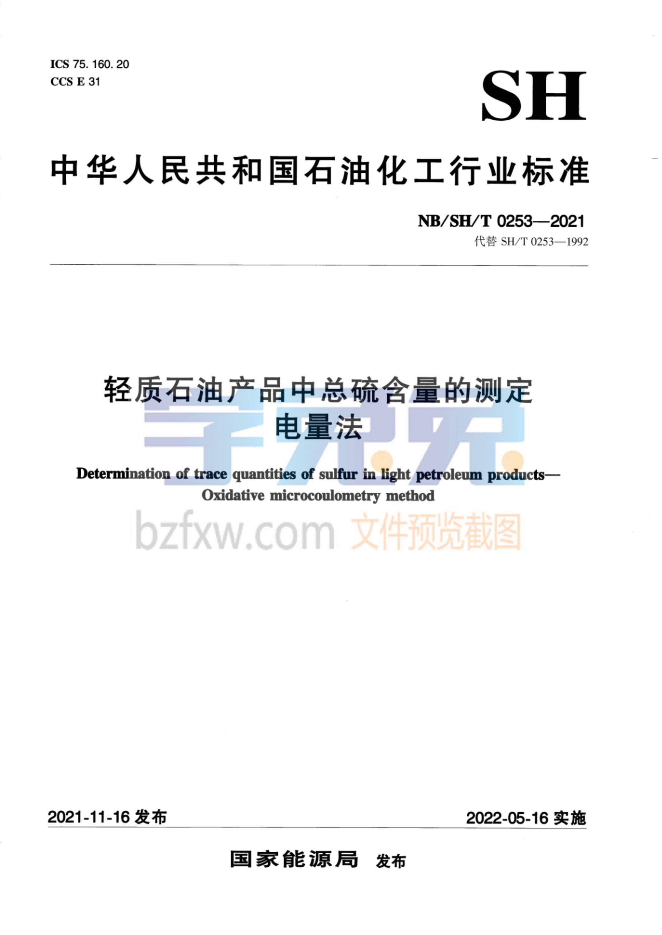 NB/SH/T 0253-2021 轻质石油产品中总硫含量的测定 电量法资源截图