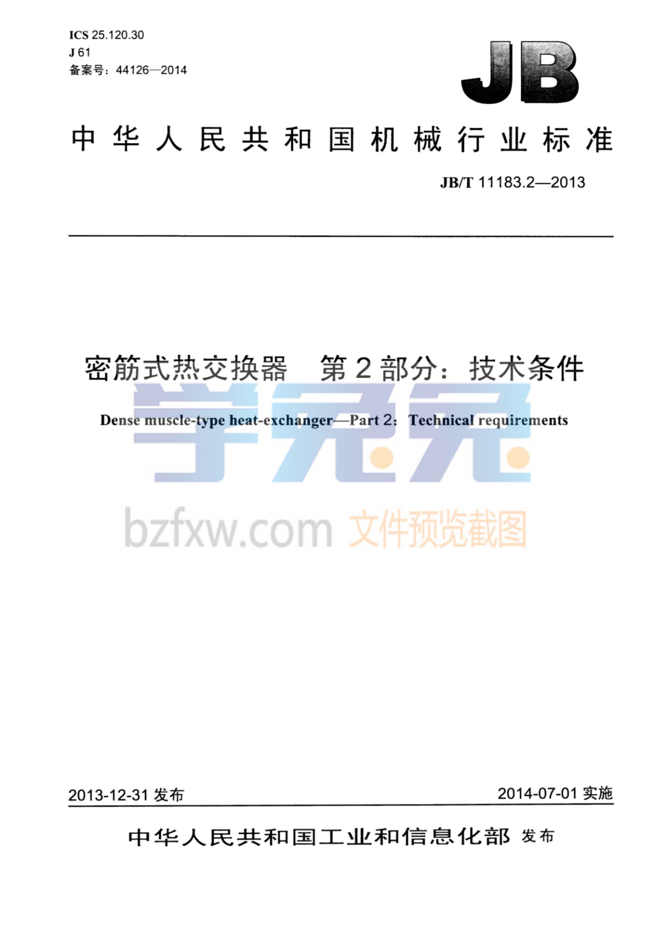 JB/T 11183.2-2013 密筋式热交换器 第2部分：技术条件资源截图