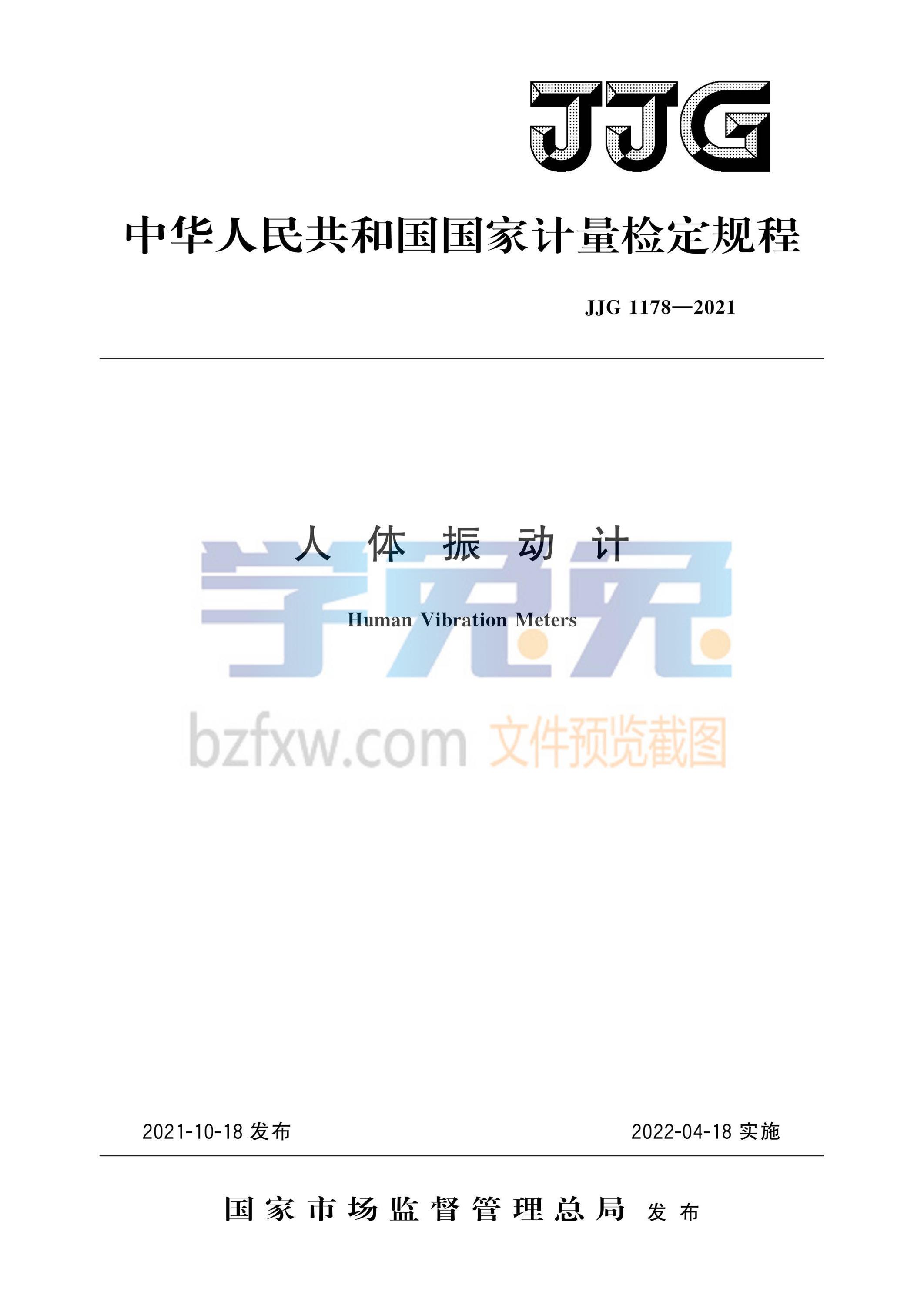 JJG 1178-2021 人体振动计资源截图