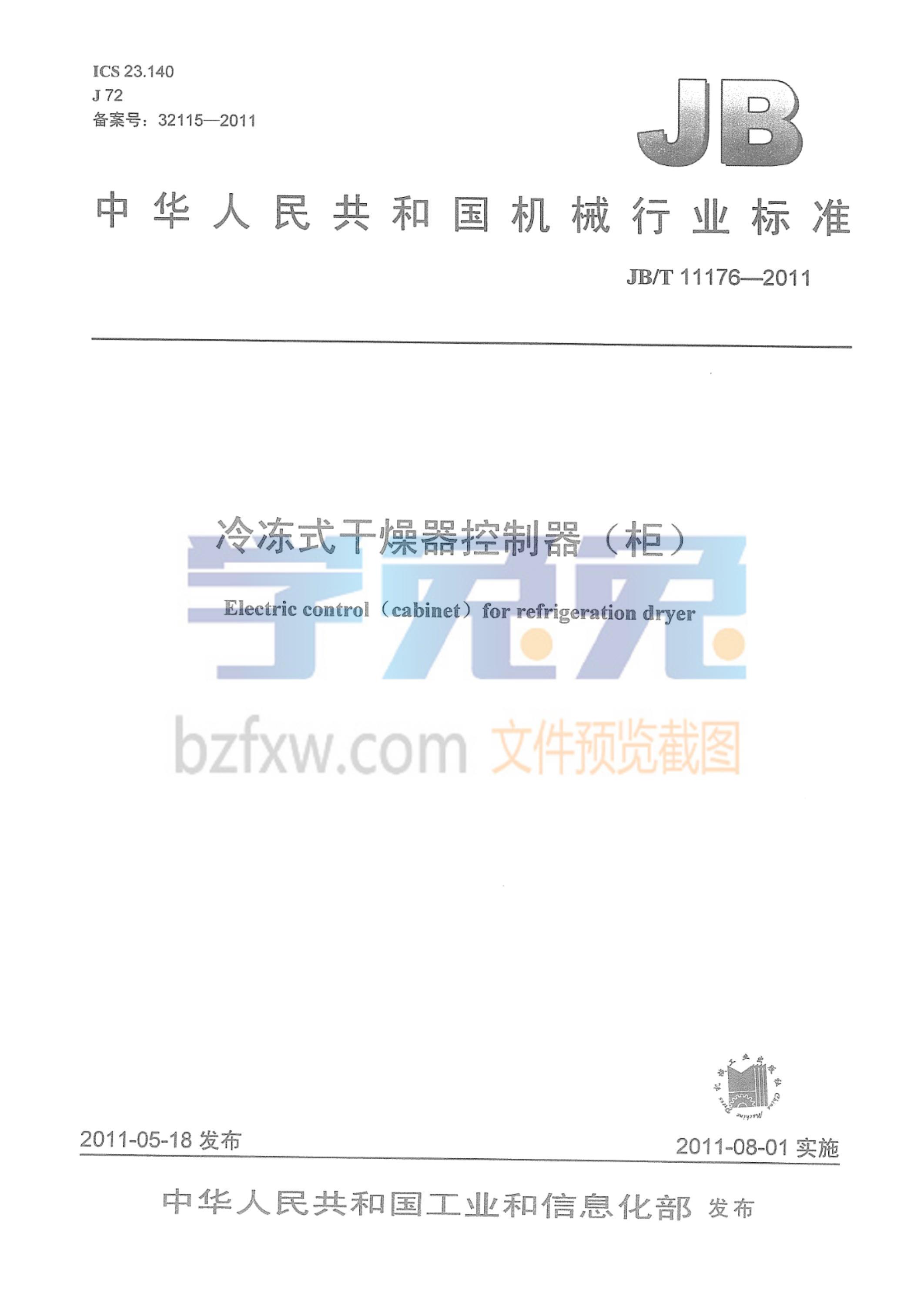 JB/T 11176-2011 冷冻式干燥器控制器（柜）资源截图