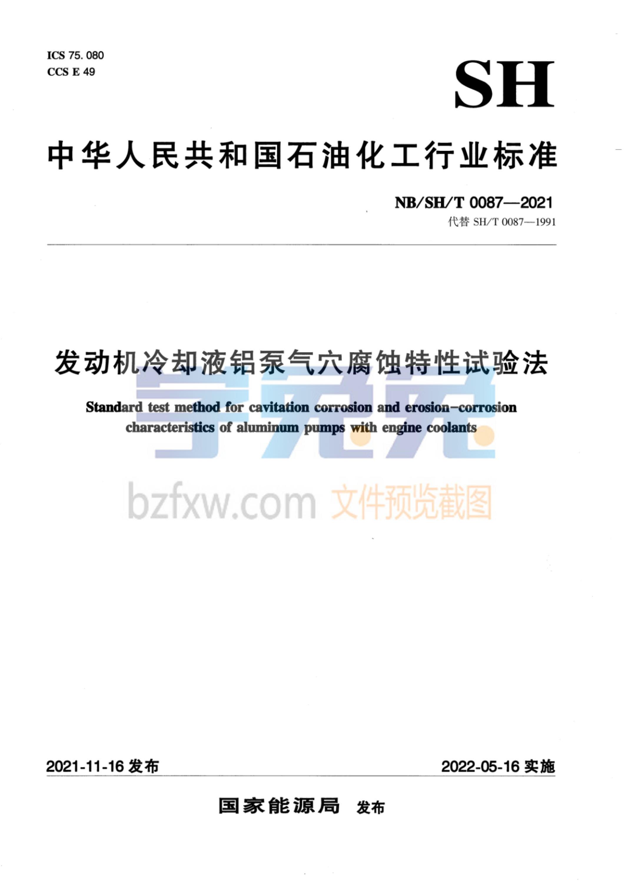 NB/SH/T 0087-2021 发动机冷却液铝泵气穴腐蚀特性试验法资源截图