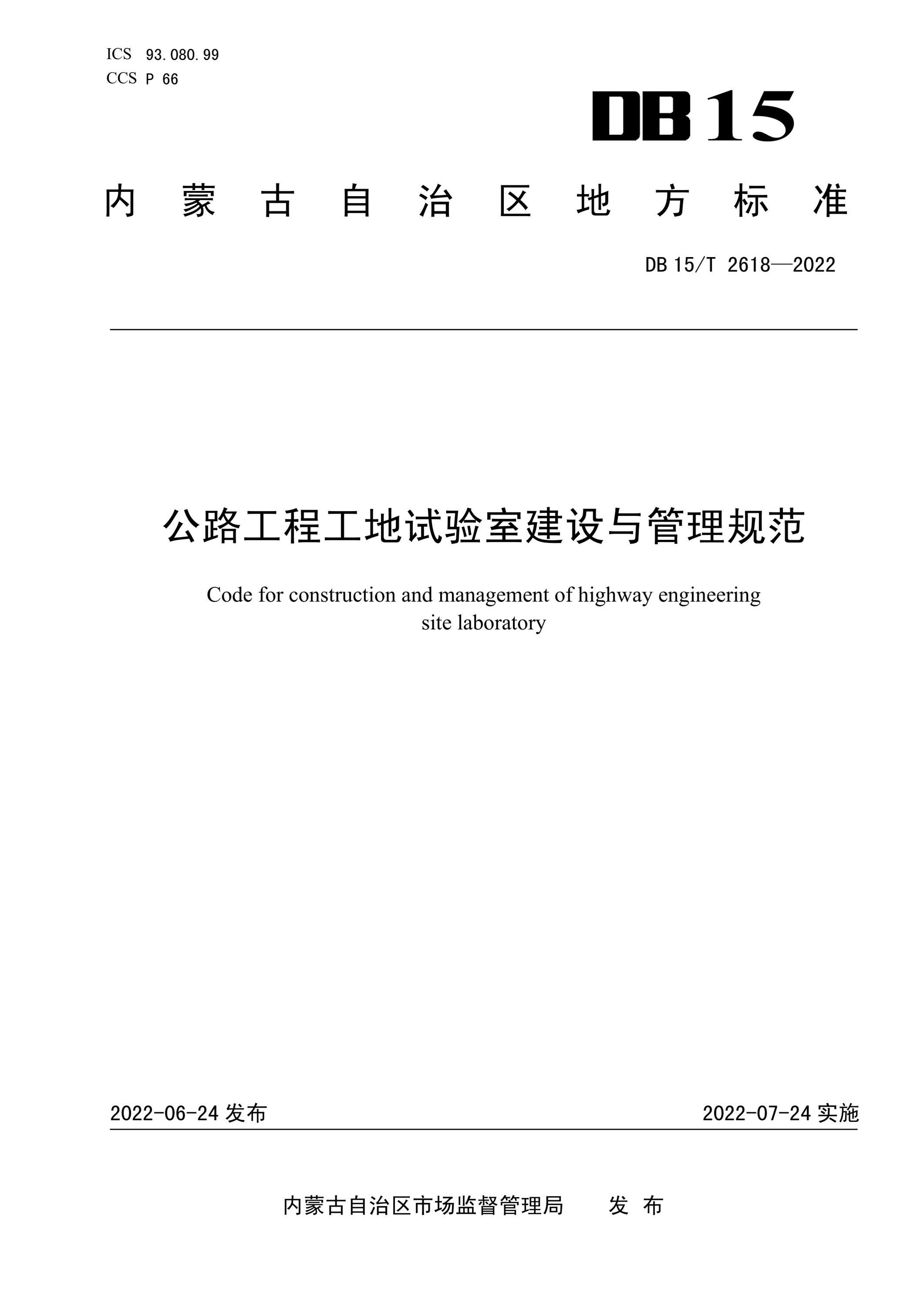 DB15/T 2618-2022 公路工程工地试验室建设与管理规范 标准封面