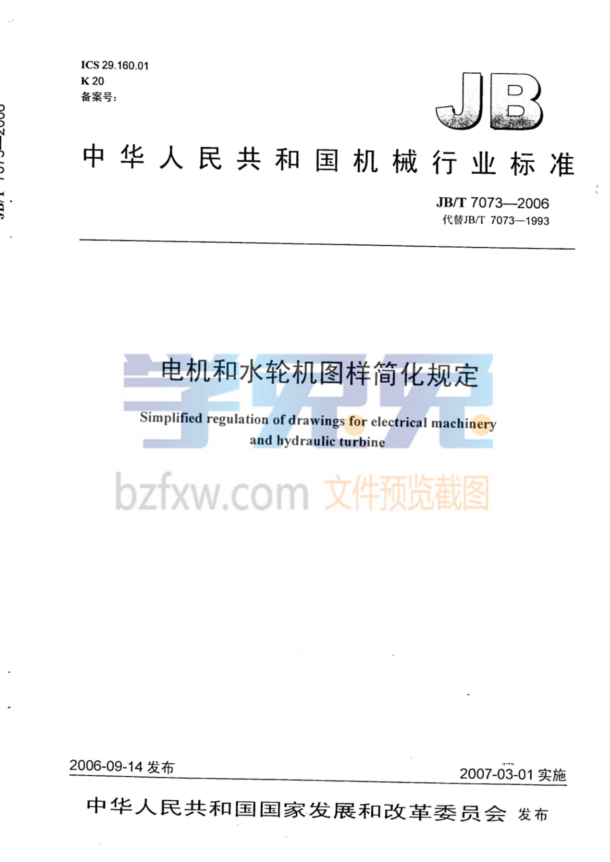 JB/T 7073-2006 电机和水轮机图样简化规定资源截图
