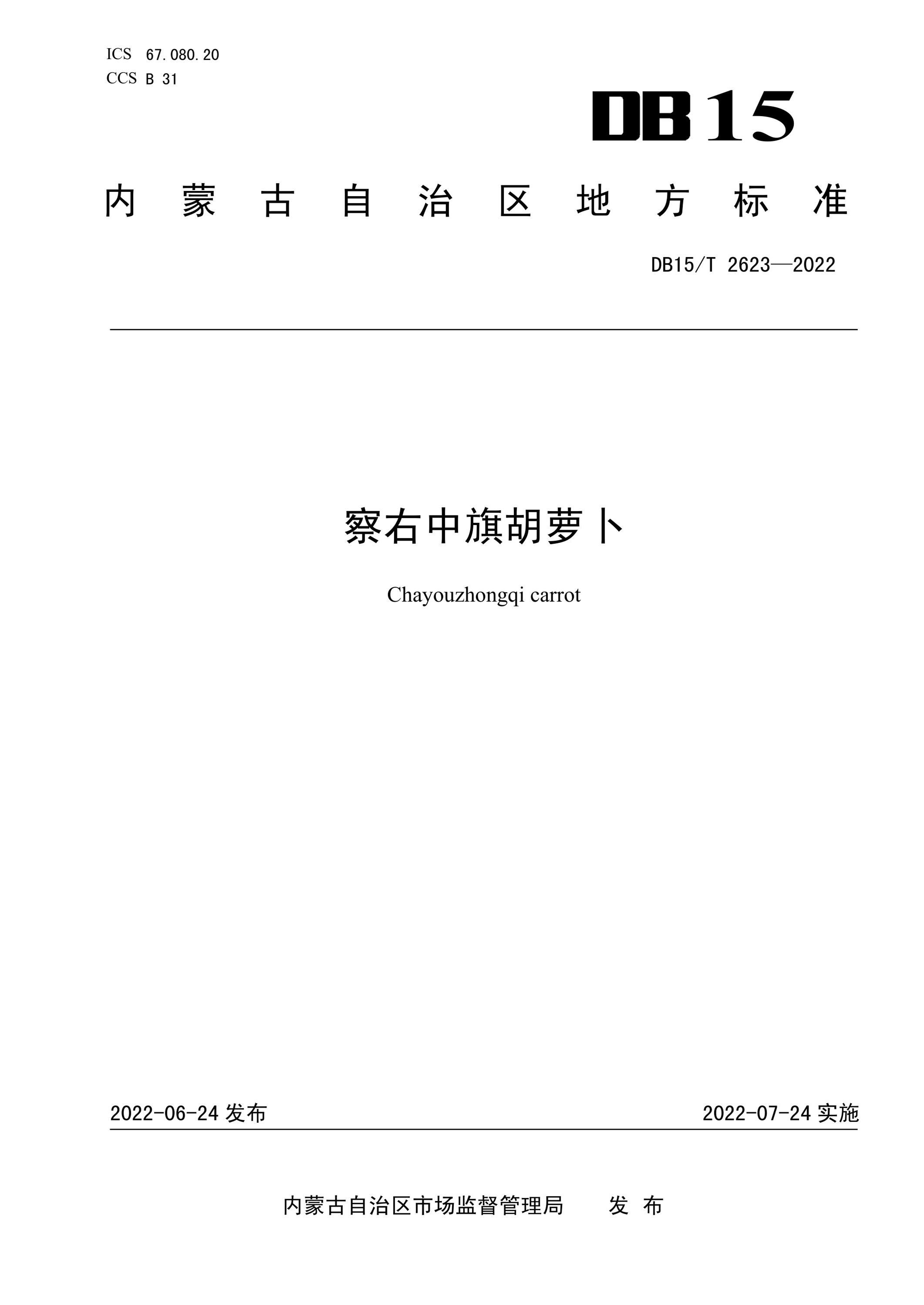DB15/T 2623-2022 察右中旗胡萝卜资源截图