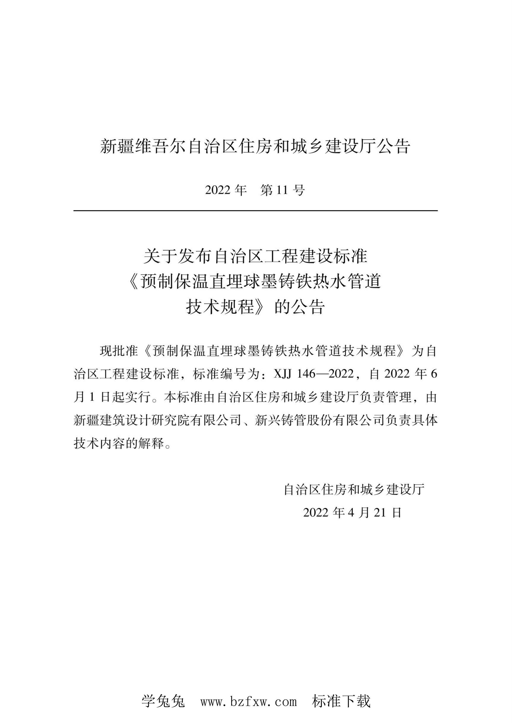 XJJ 146-2022 预制保温直埋球墨铸铁热水管技术规程资源截图
