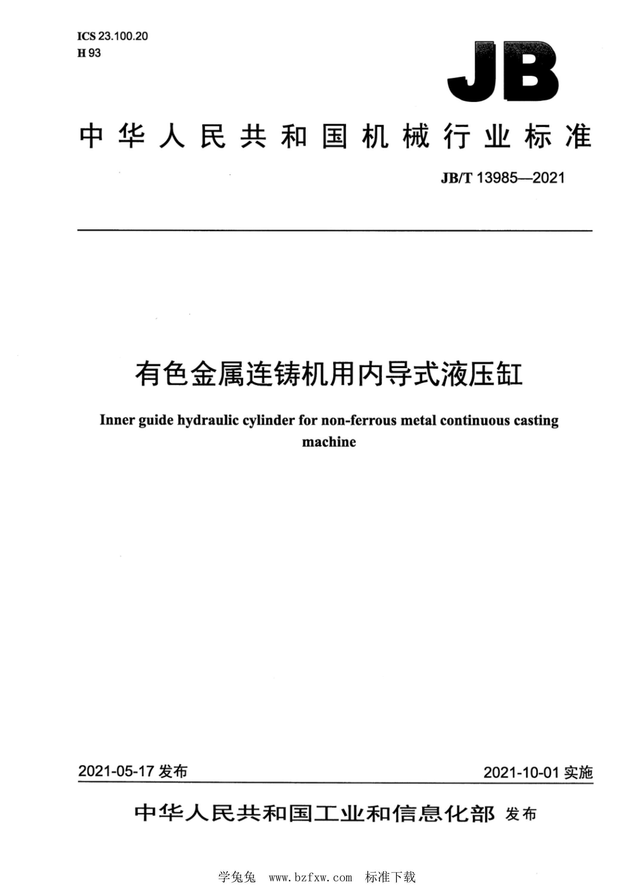JB/T 13985-2021 有色金属连铸机用内导式液压缸资源截图