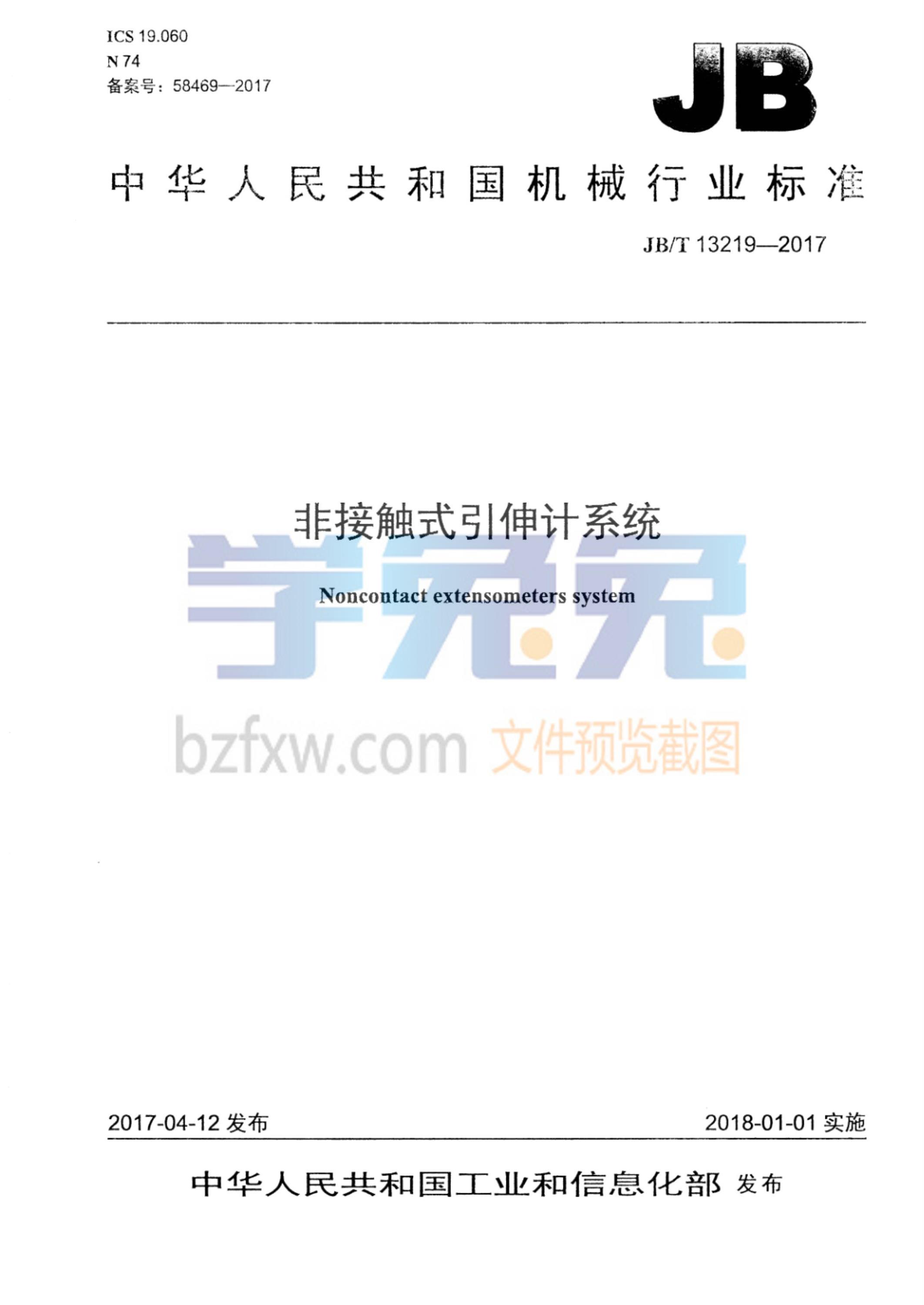 JB/T 13219-2017 非接触式引伸计系统资源截图