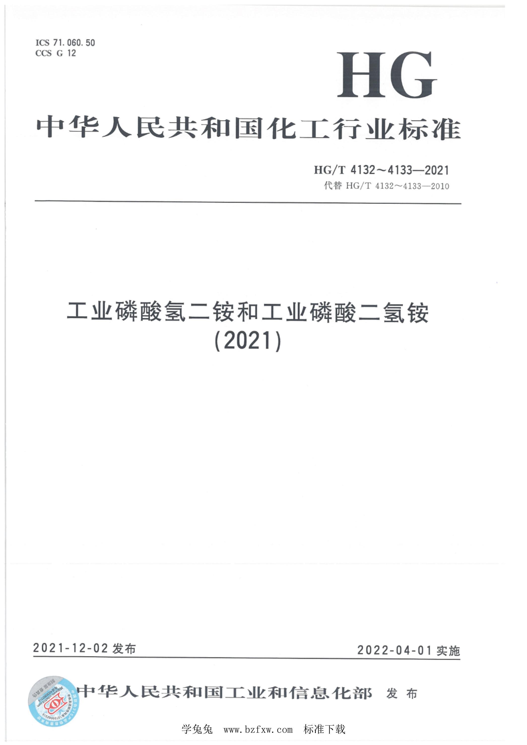 HG/T 4132-2021 工业磷酸氢二铵资源截图