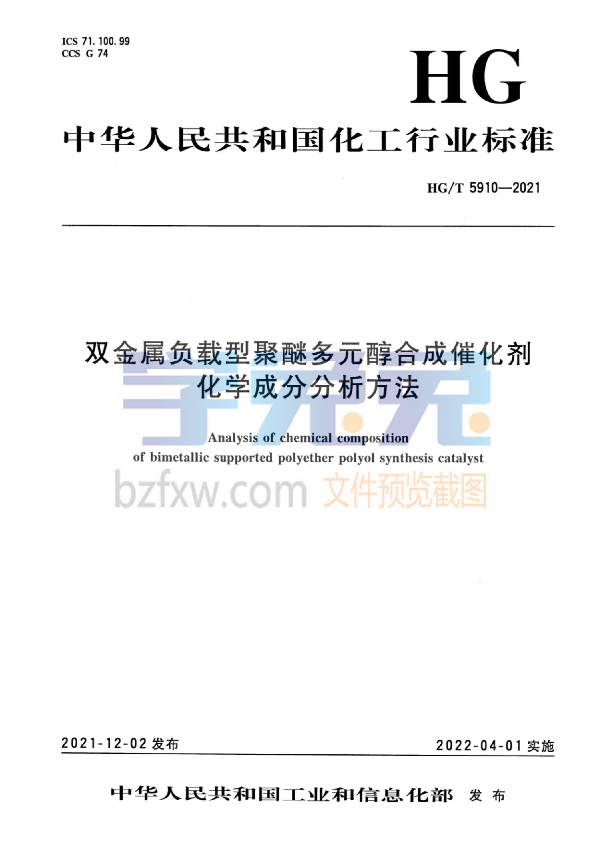 HG/T 5910-2021 双金属负载型聚醚多元醇合成催化剂化学成分分析方法资源截图