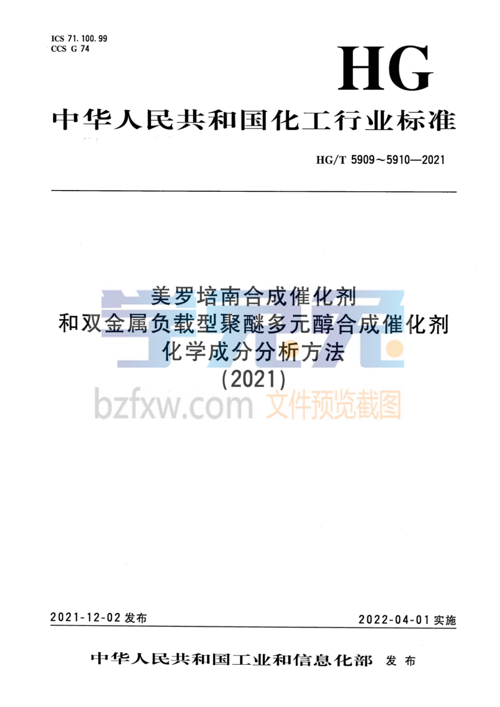 HG/T 5909-2021 美罗培南合成催化剂化学成分分析方法资源截图