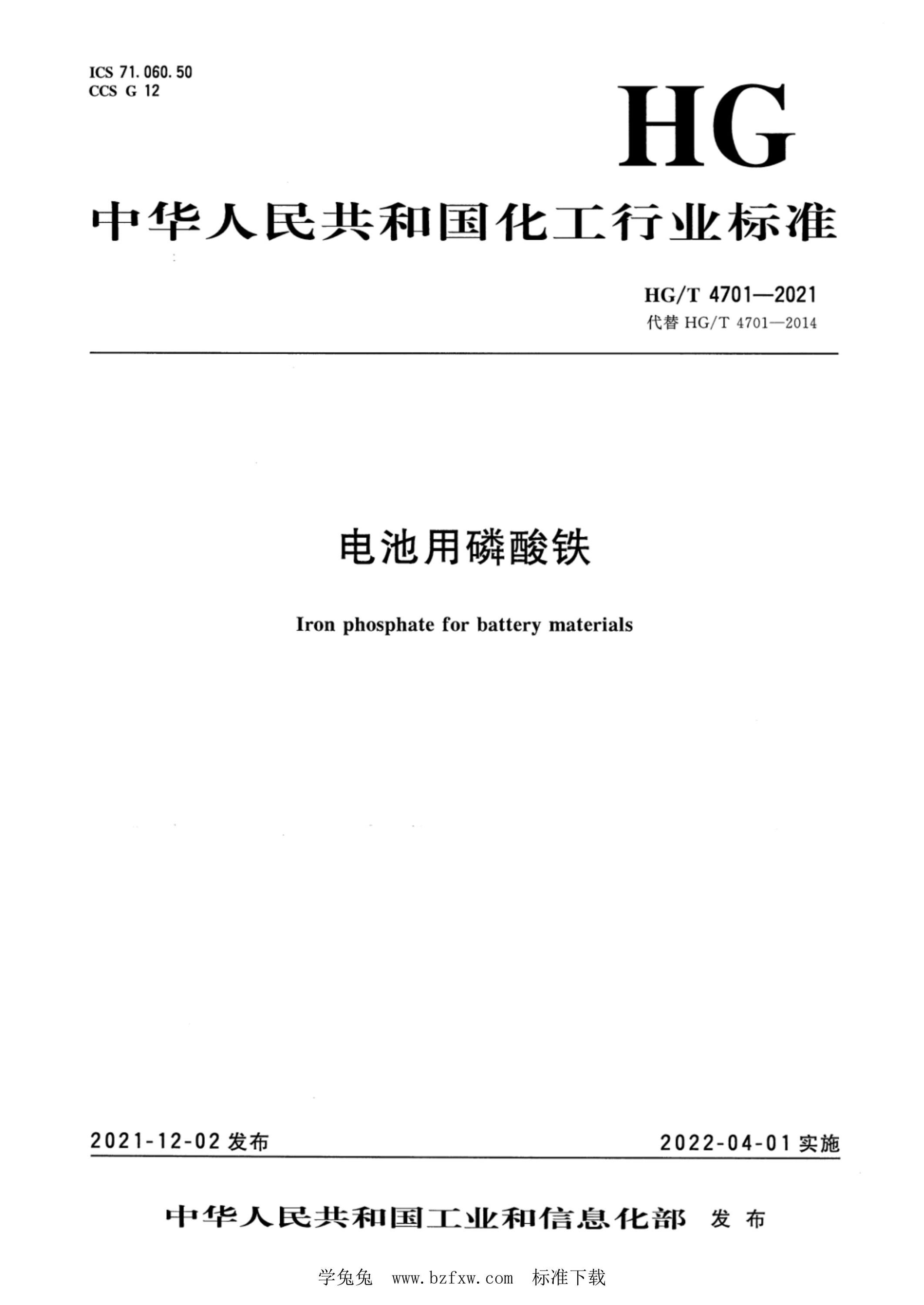 HG/T 4701-2021 电池用磷酸铁资源截图
