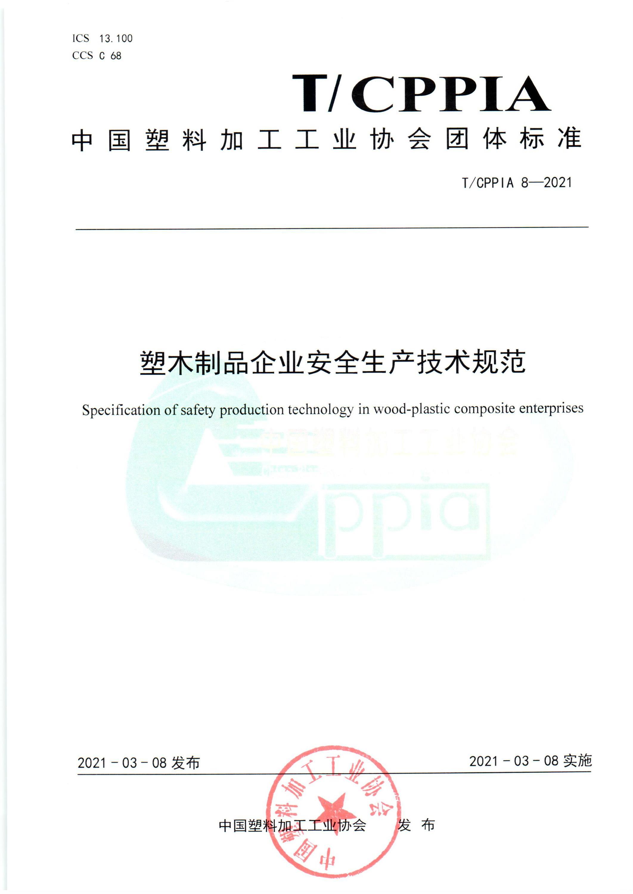 T/CPPIA 8-2021 塑木制品企业安全生产技术规范资源截图
