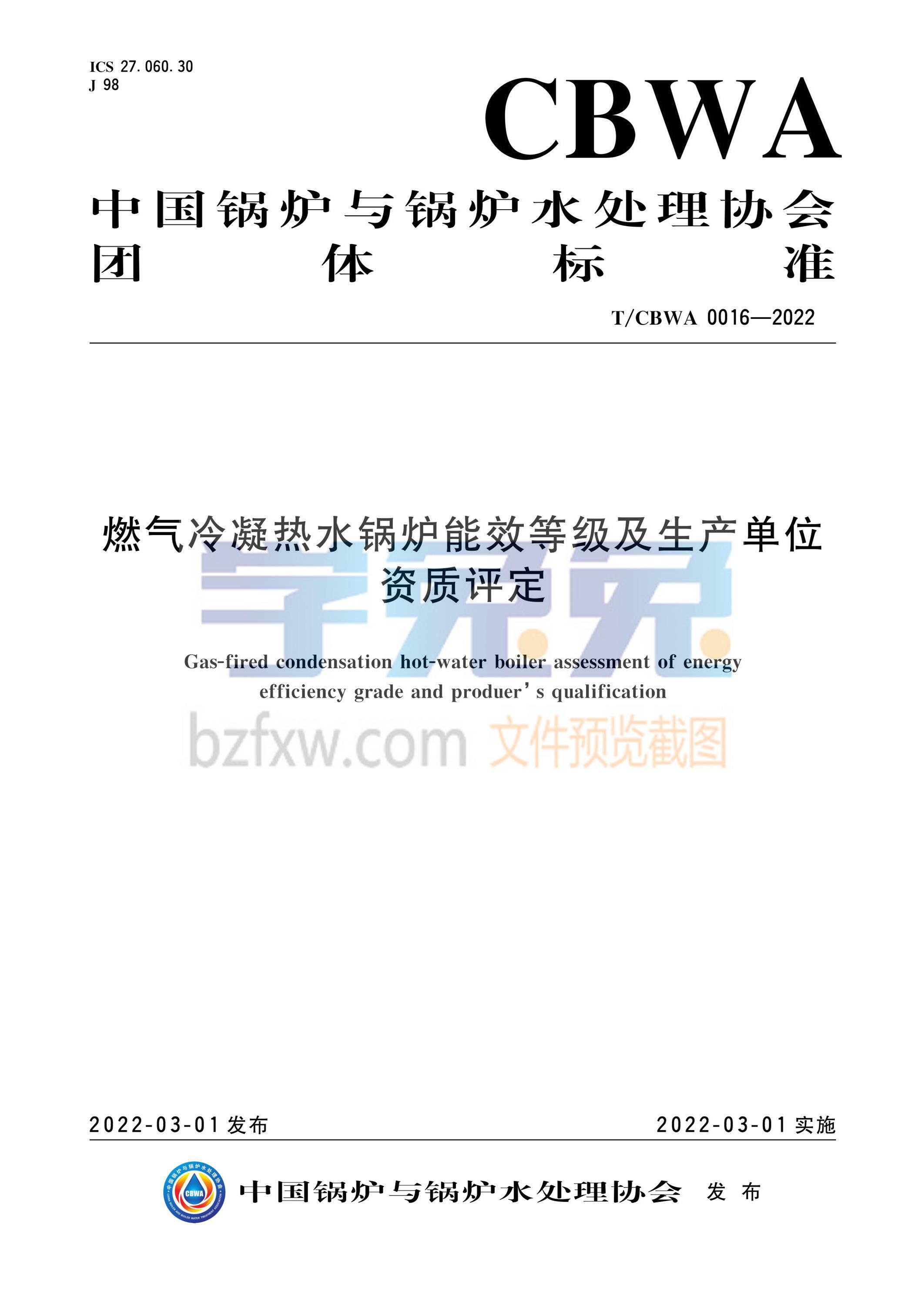 T/CBWA 0016-2022 燃气冷凝热水锅炉能效等级及生产单位资质评定资源截图