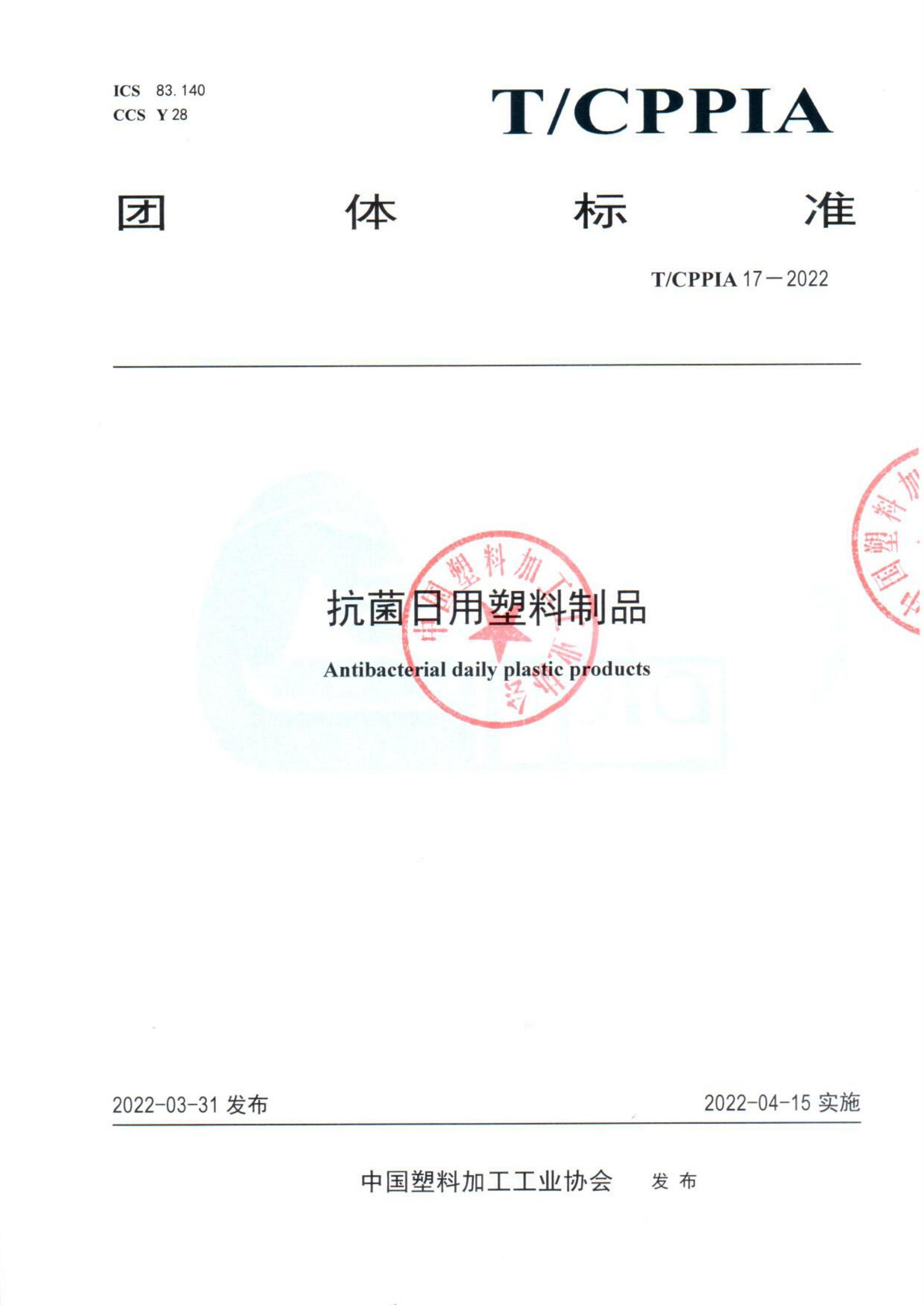 T/CPPIA 17-2022 抗菌日用塑料制品资源截图