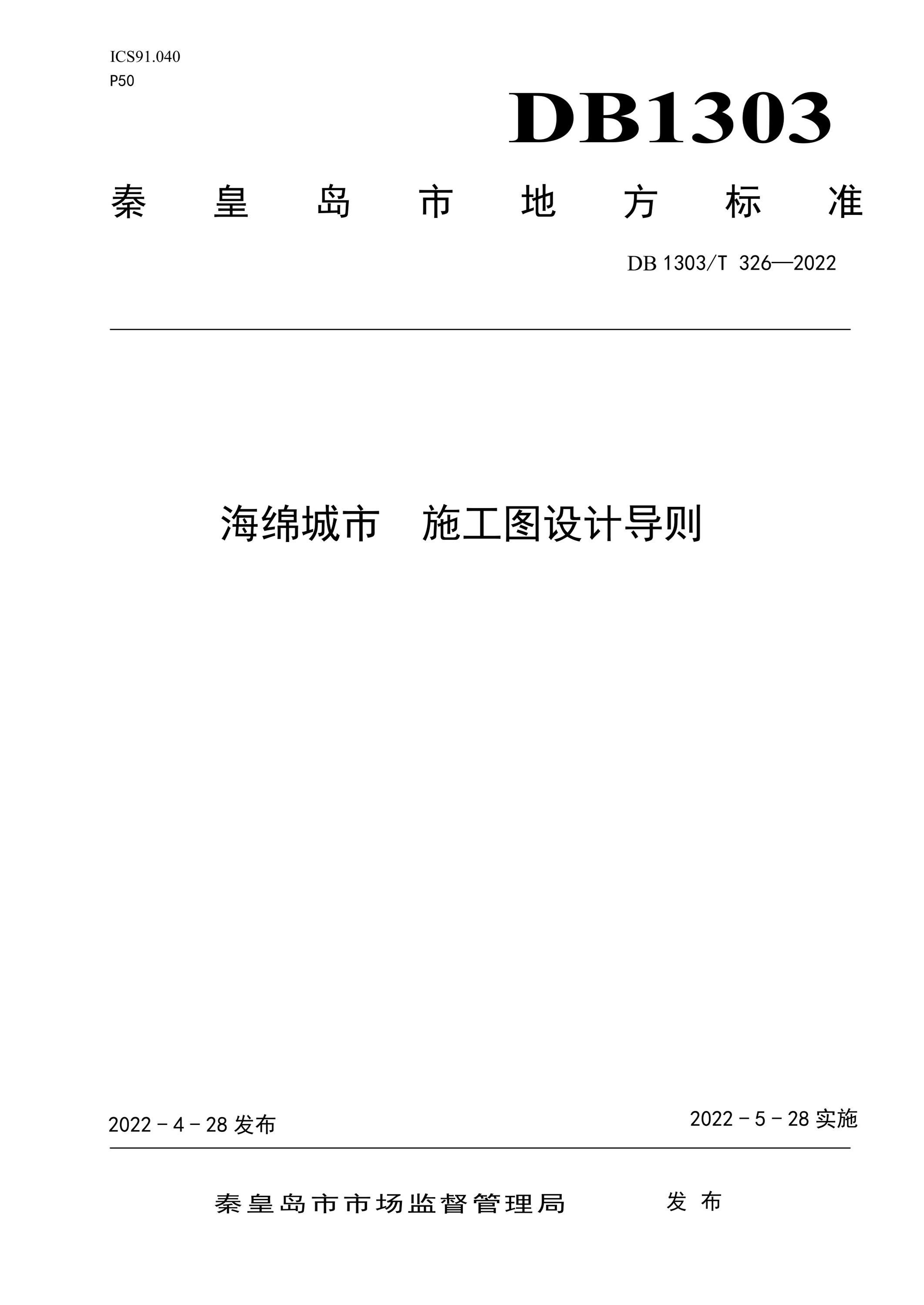 DB1303/T 326-2022 海绵城市 施工图设计导则资源截图
