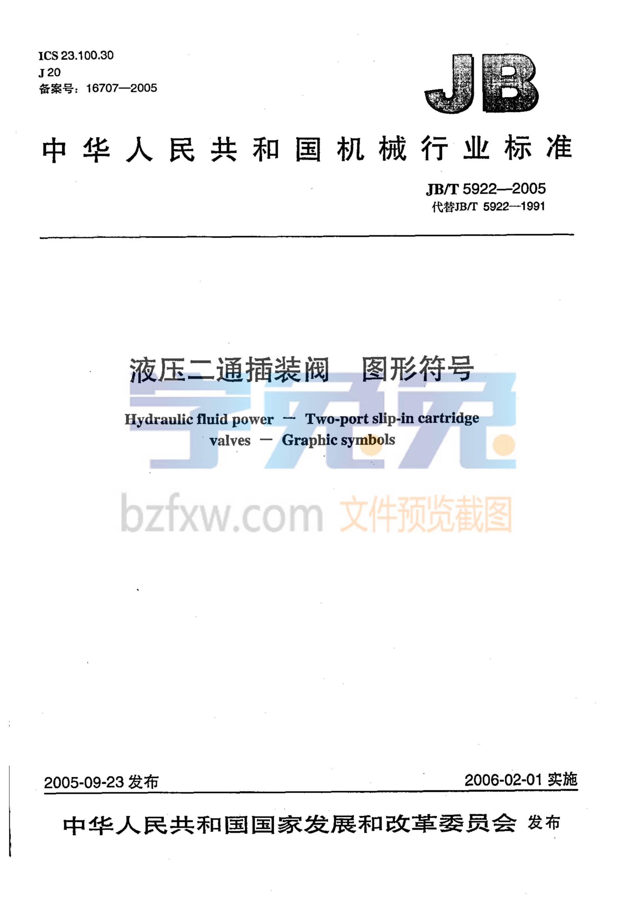 JB/T 5922-2005 液压二通插装阀 图形符号资源截图