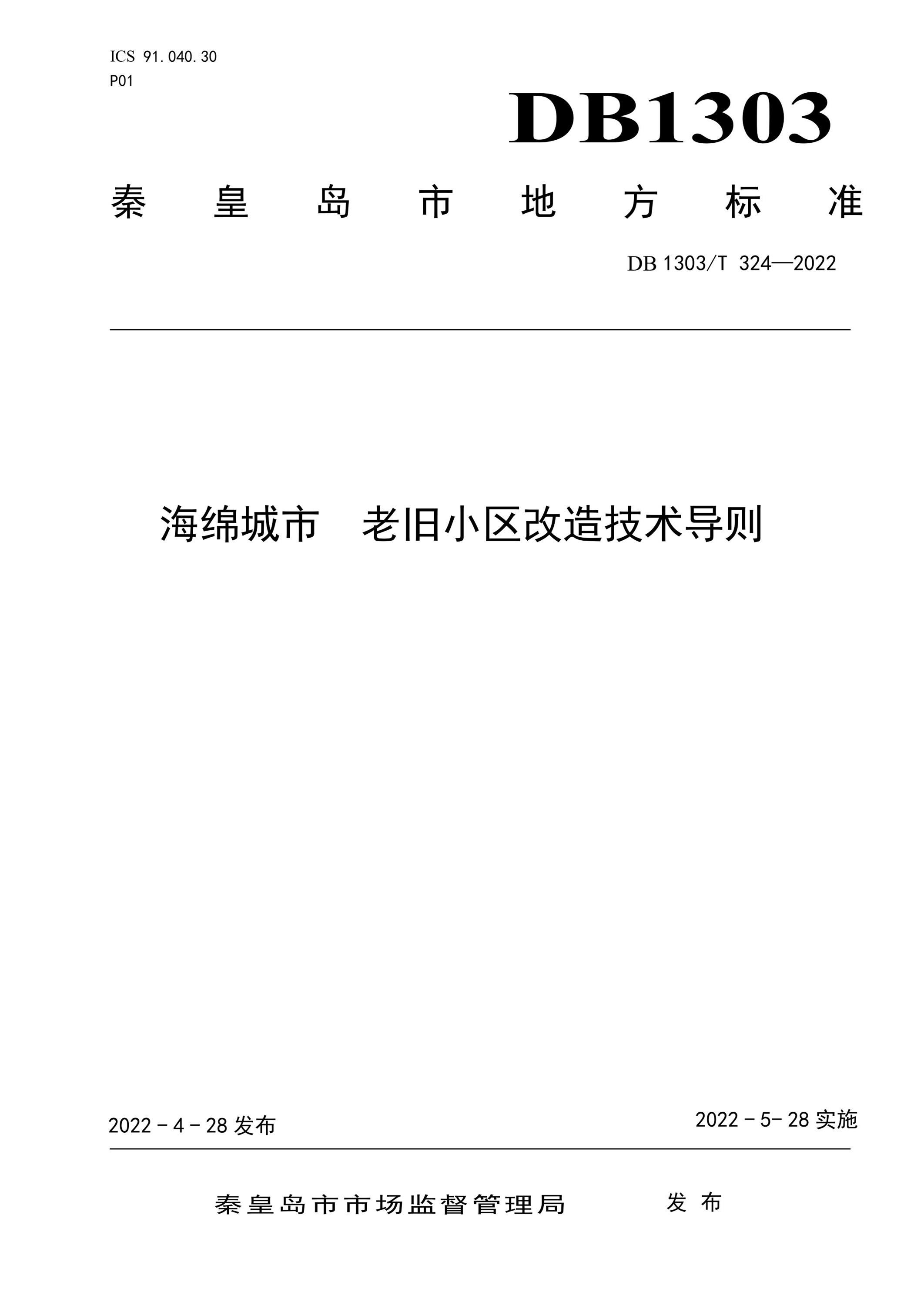 DB1303/T 324-2022 海绵城市 老旧小区改造技术导则资源截图