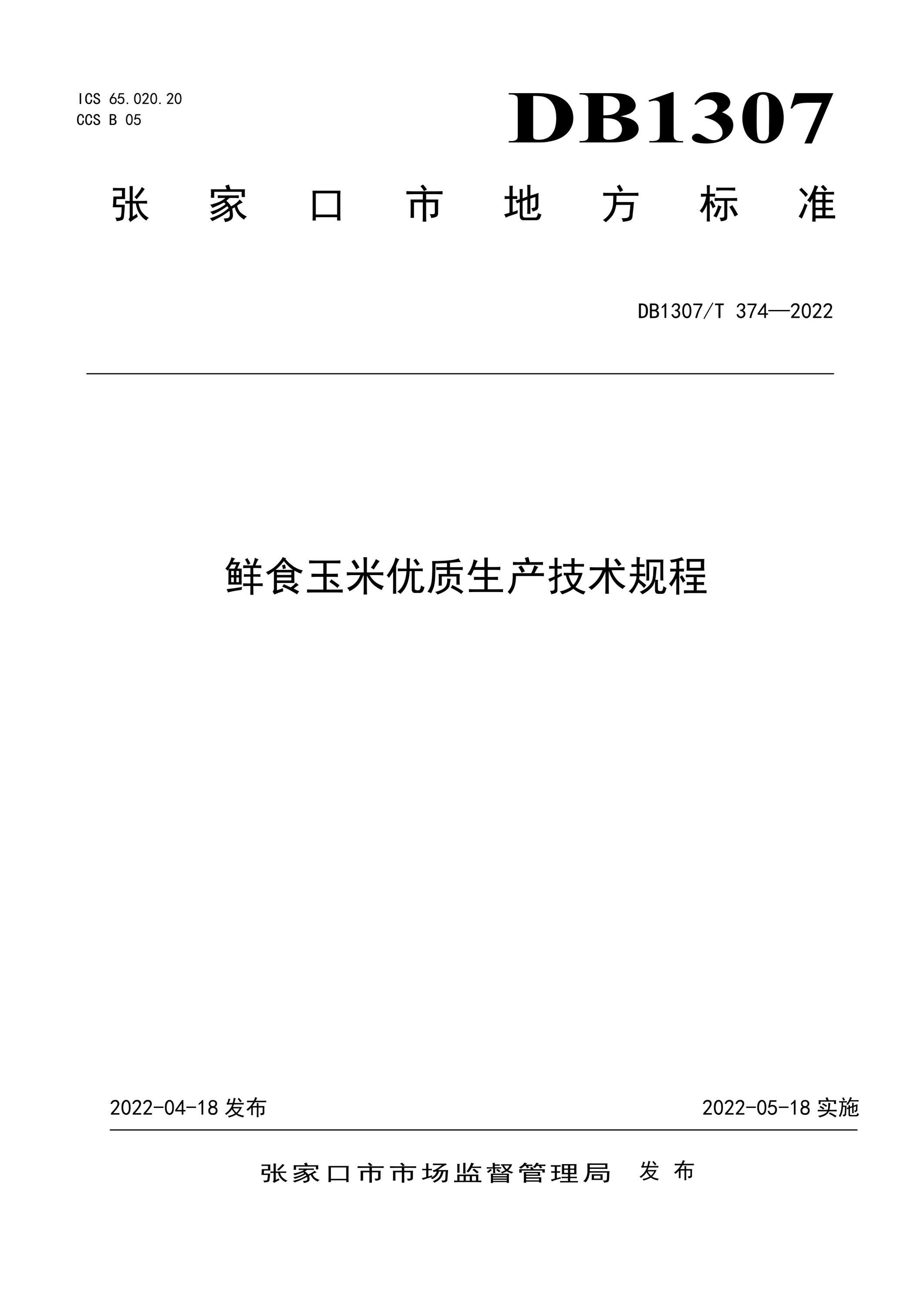 DB1307/T 374-2022 鲜食玉米优质生产技术规程资源截图