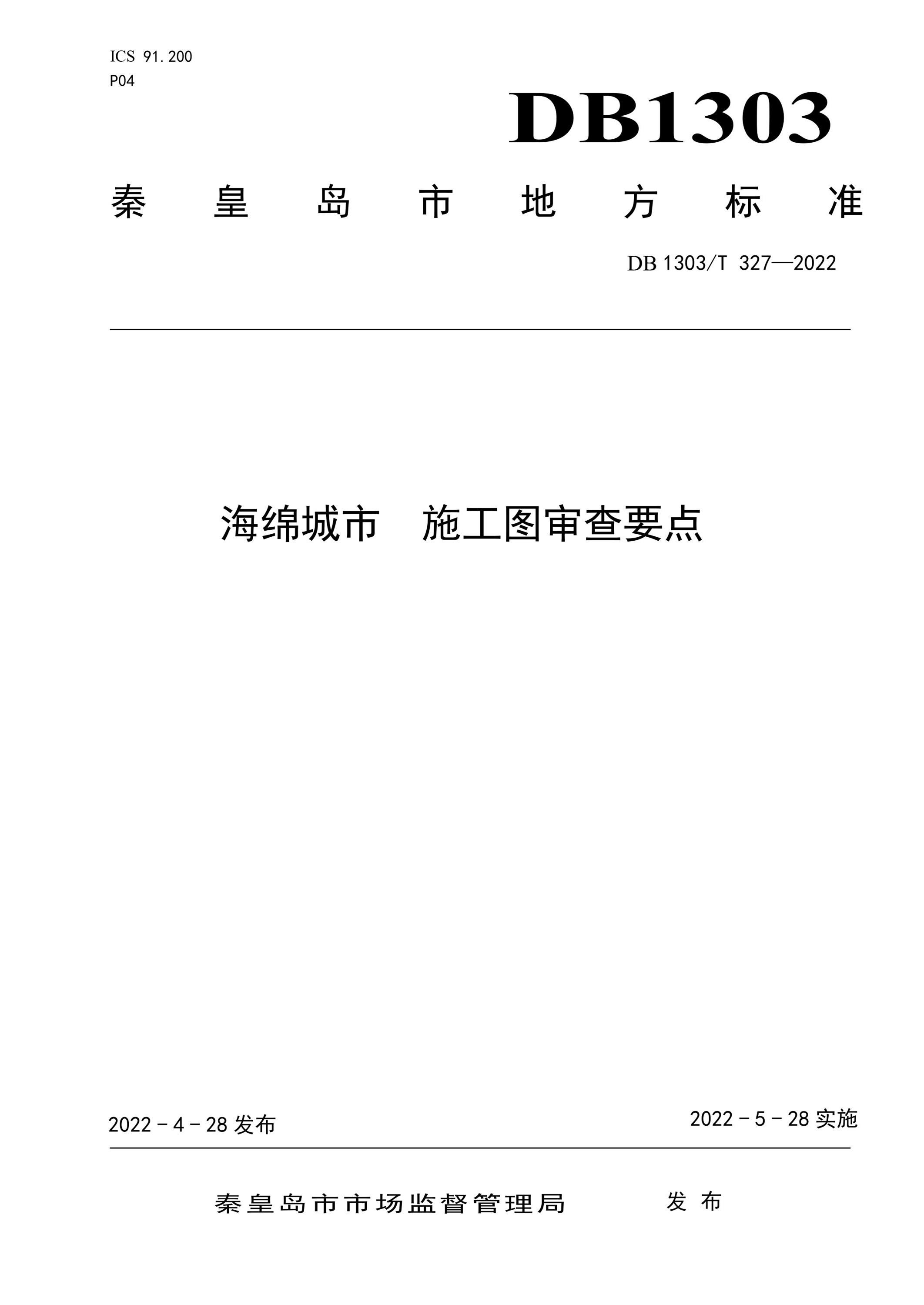 DB1303/T 327-2022 海绵城市 施工图审查要点资源截图