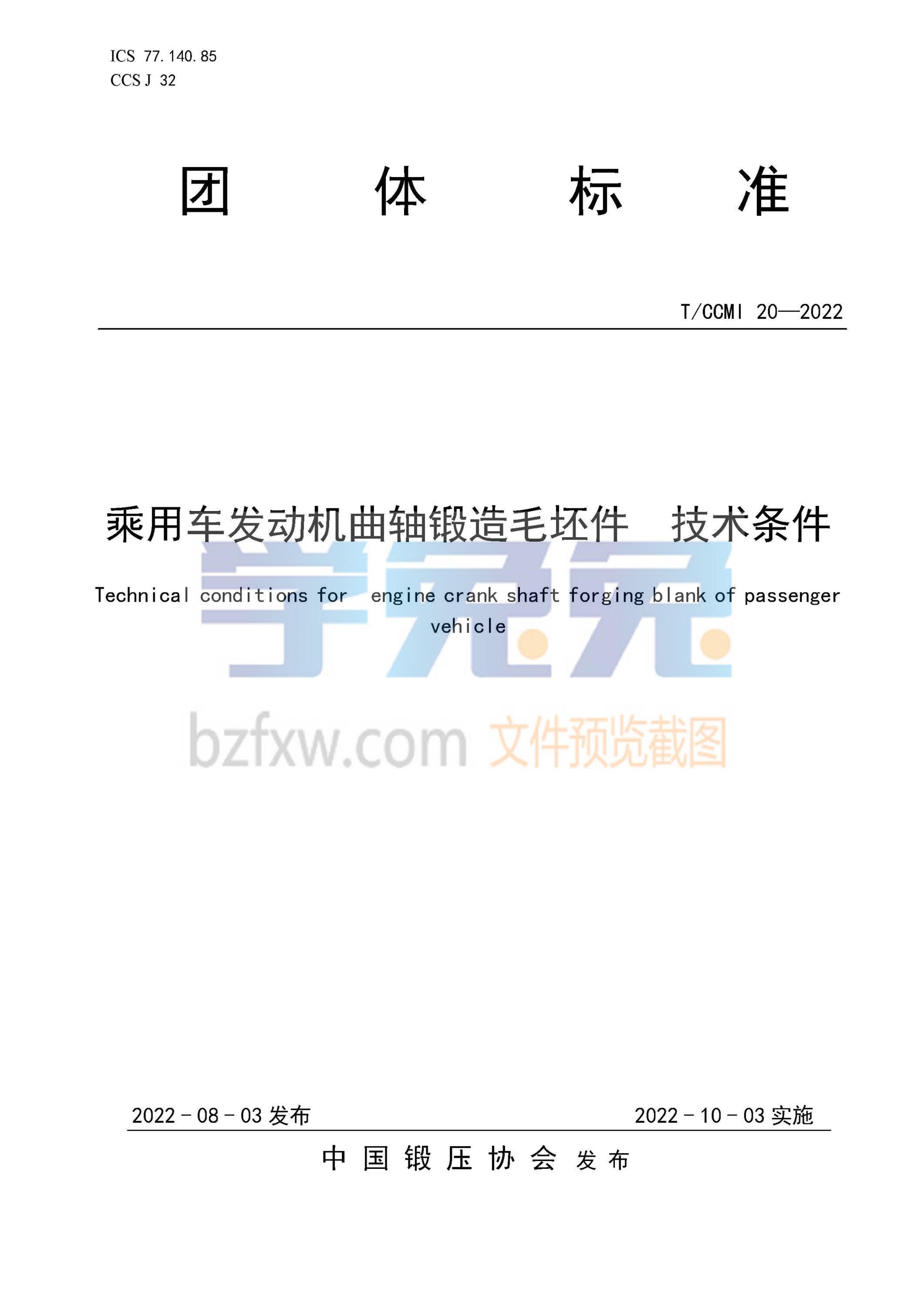T/CCMI 20-2022 乘用车发动机曲轴锻造毛坯件 技术条件资源截图