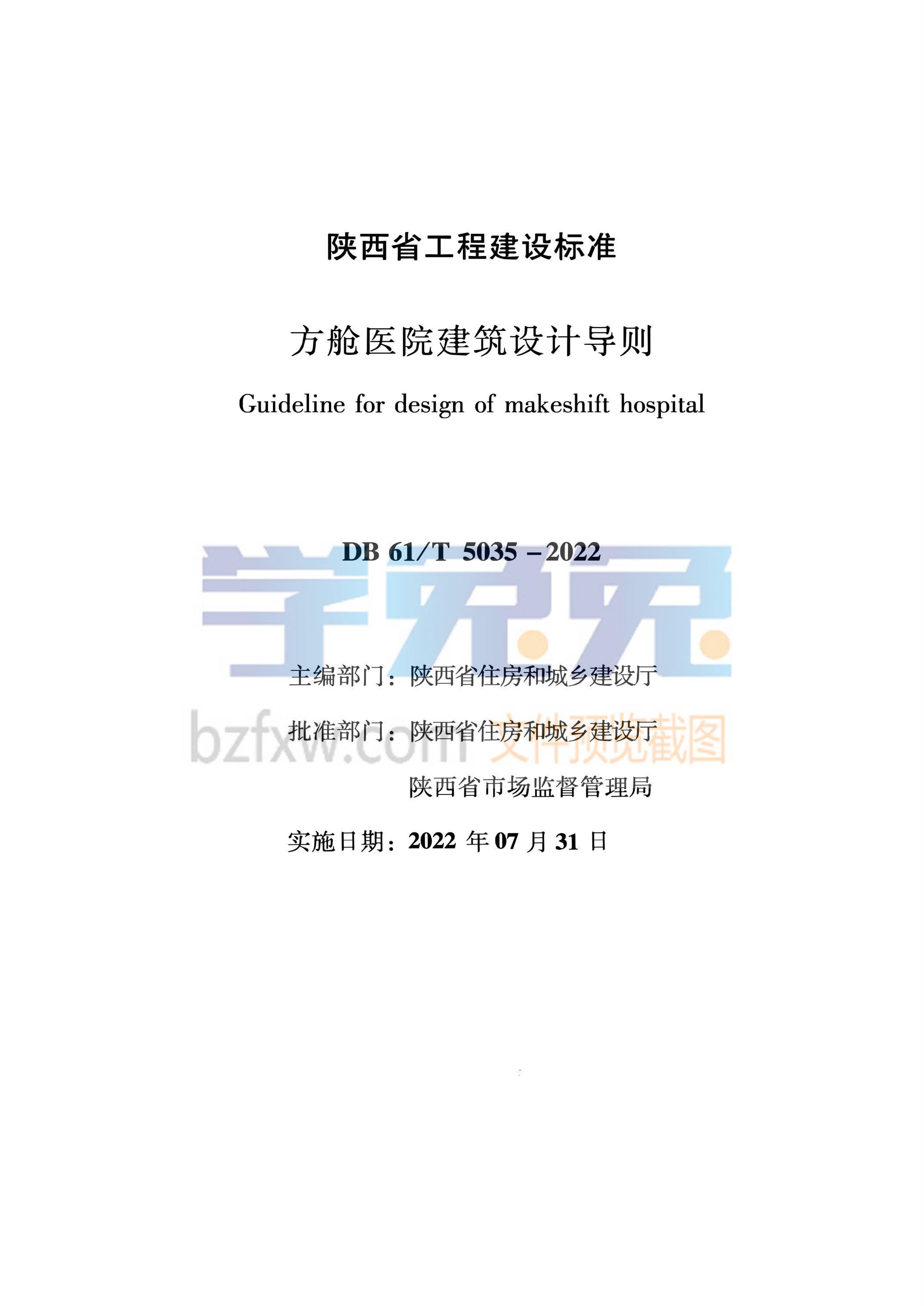 DB61/T 5035-2022 方舱医院建筑设计导则 标准封面