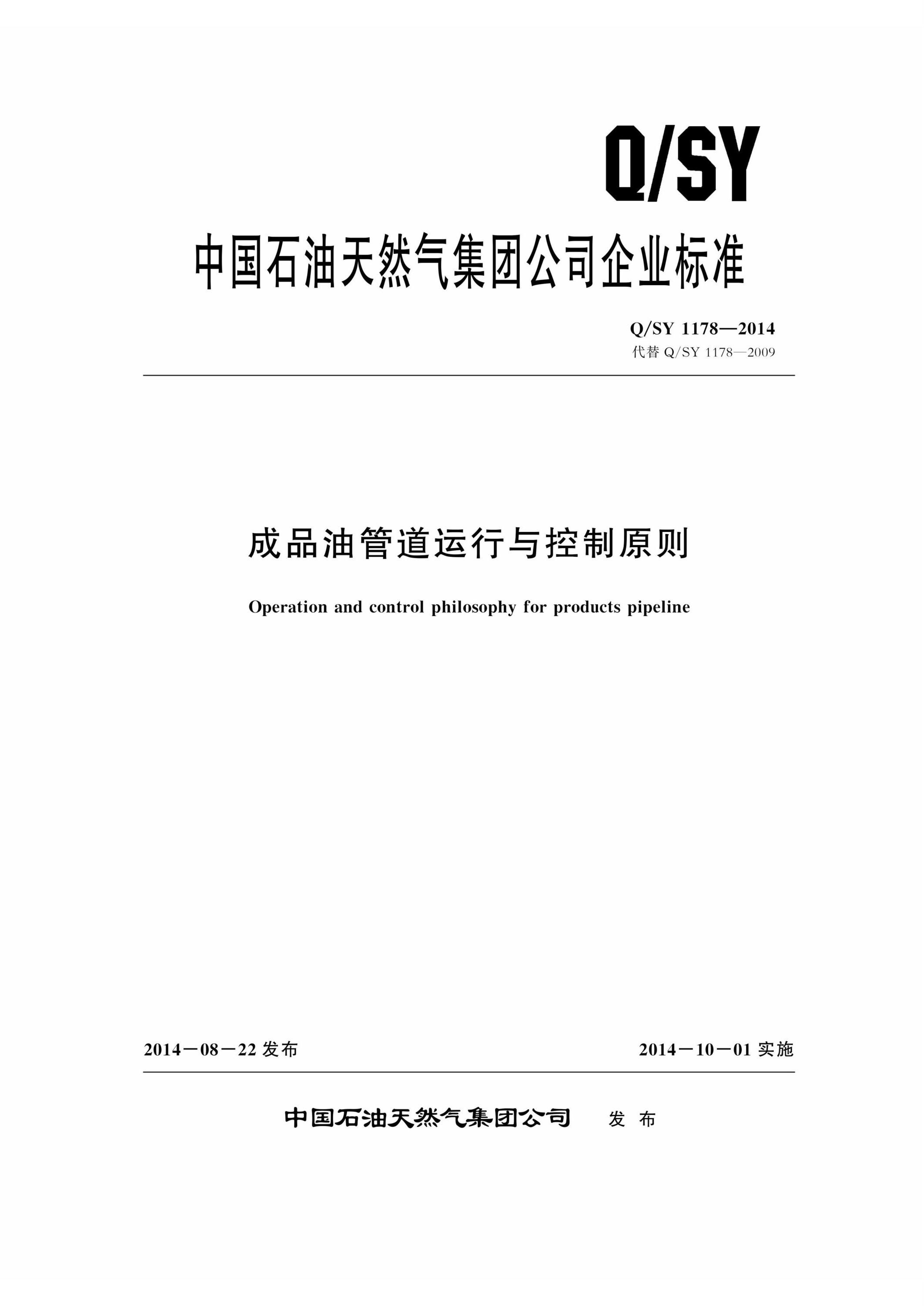 Q/SY 1178-2014 成品油管道运行与控制原则资源截图