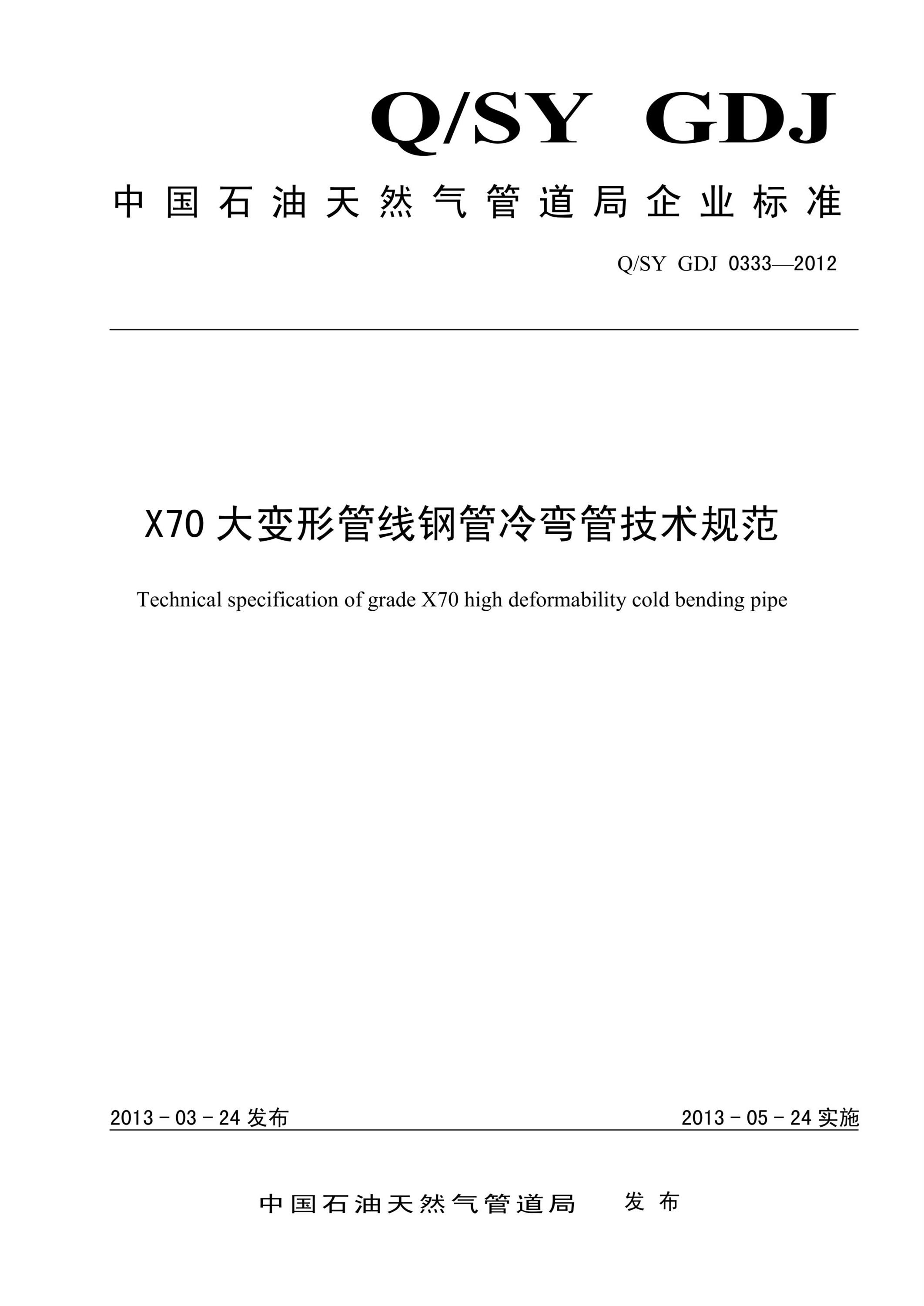 Q/SY GDJ 0333-2012 X70大变形管线钢管冷弯管技术规范资源截图