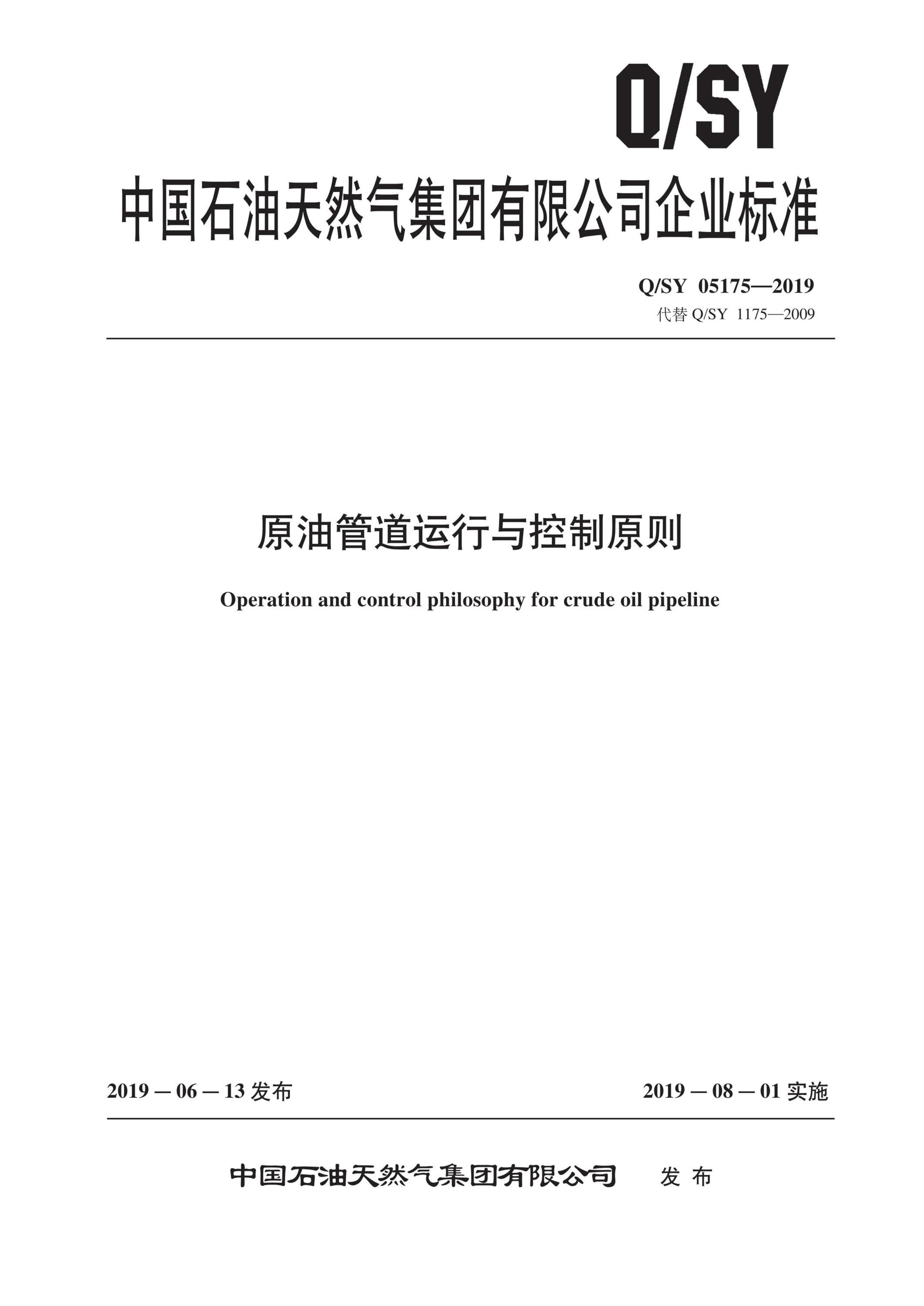Q/SY 05175-2019 原油管道运行与控制原则资源截图