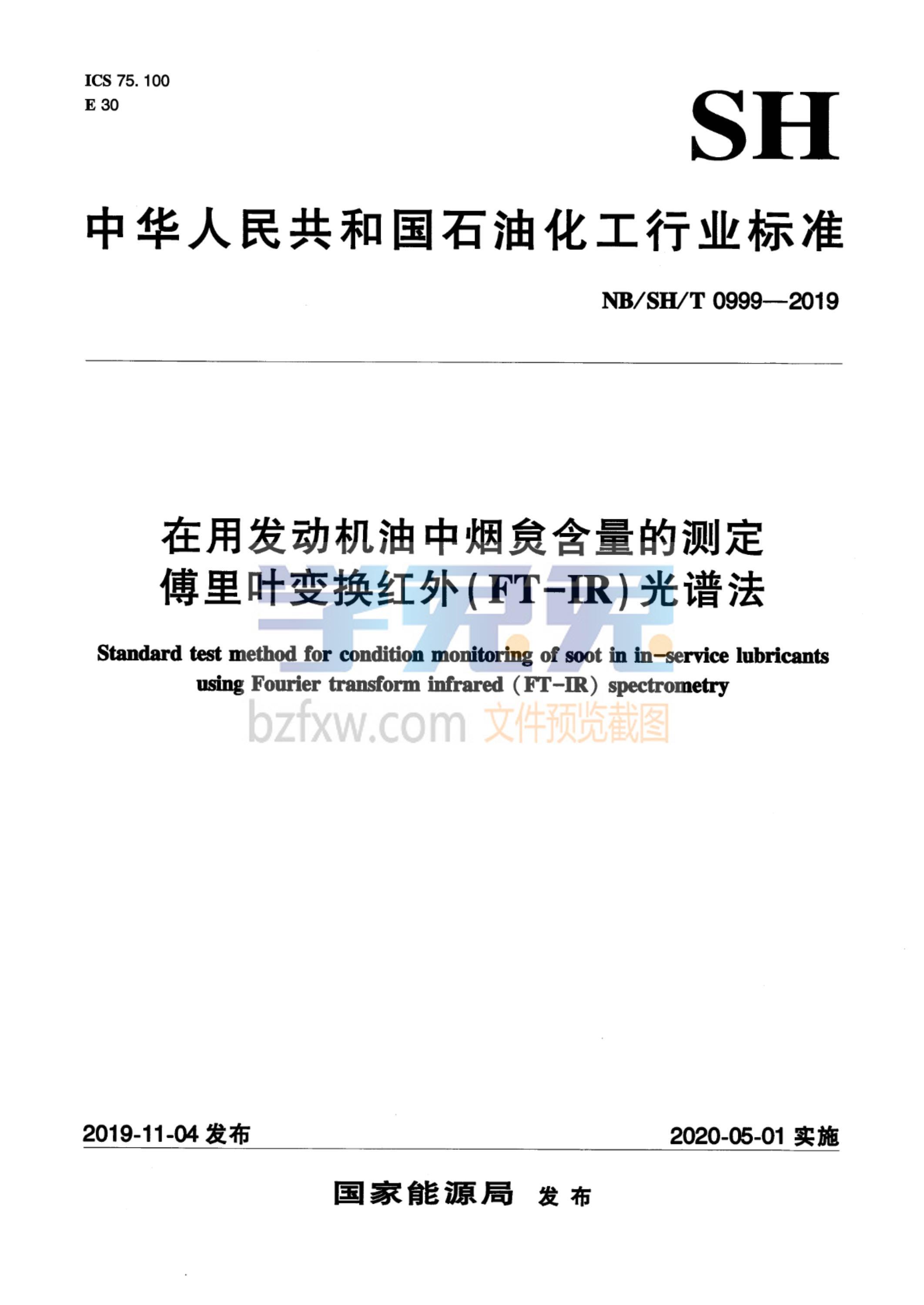 NB/SH/T 0999-2019 在用发动机油中烟炱含量的测定 傅里叶变换红外（FT-IR）光谱法资源截图