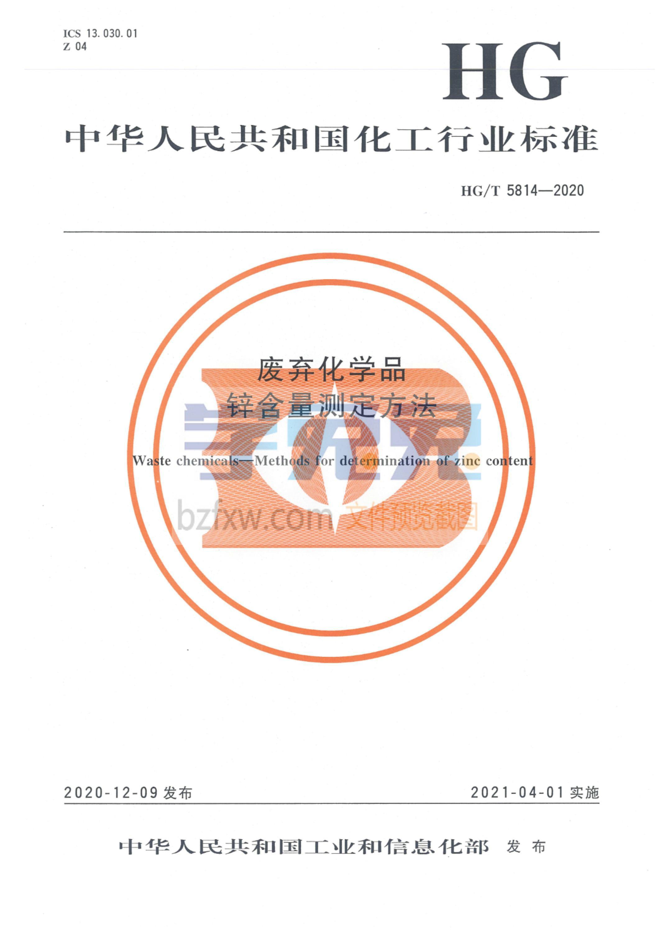 HG/T 5814-2020 废弃化学品 锌含量测定方法资源截图