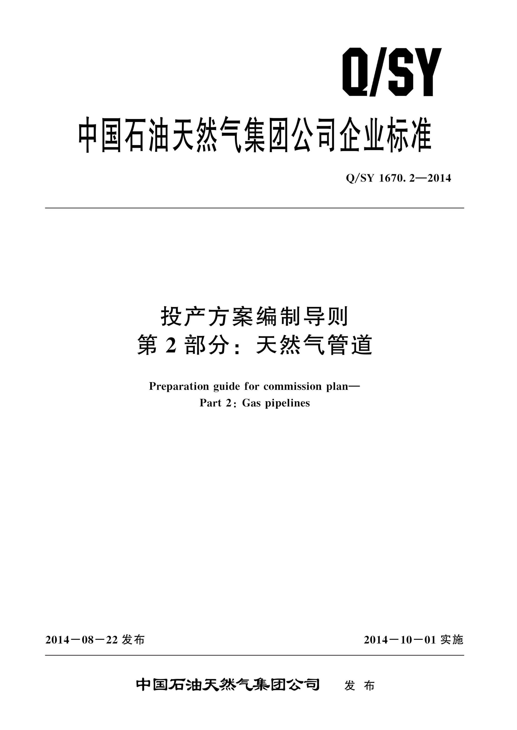 Q/SY 1670.2-2014 投产方案编制导则 第2部分：天然气管道资源截图