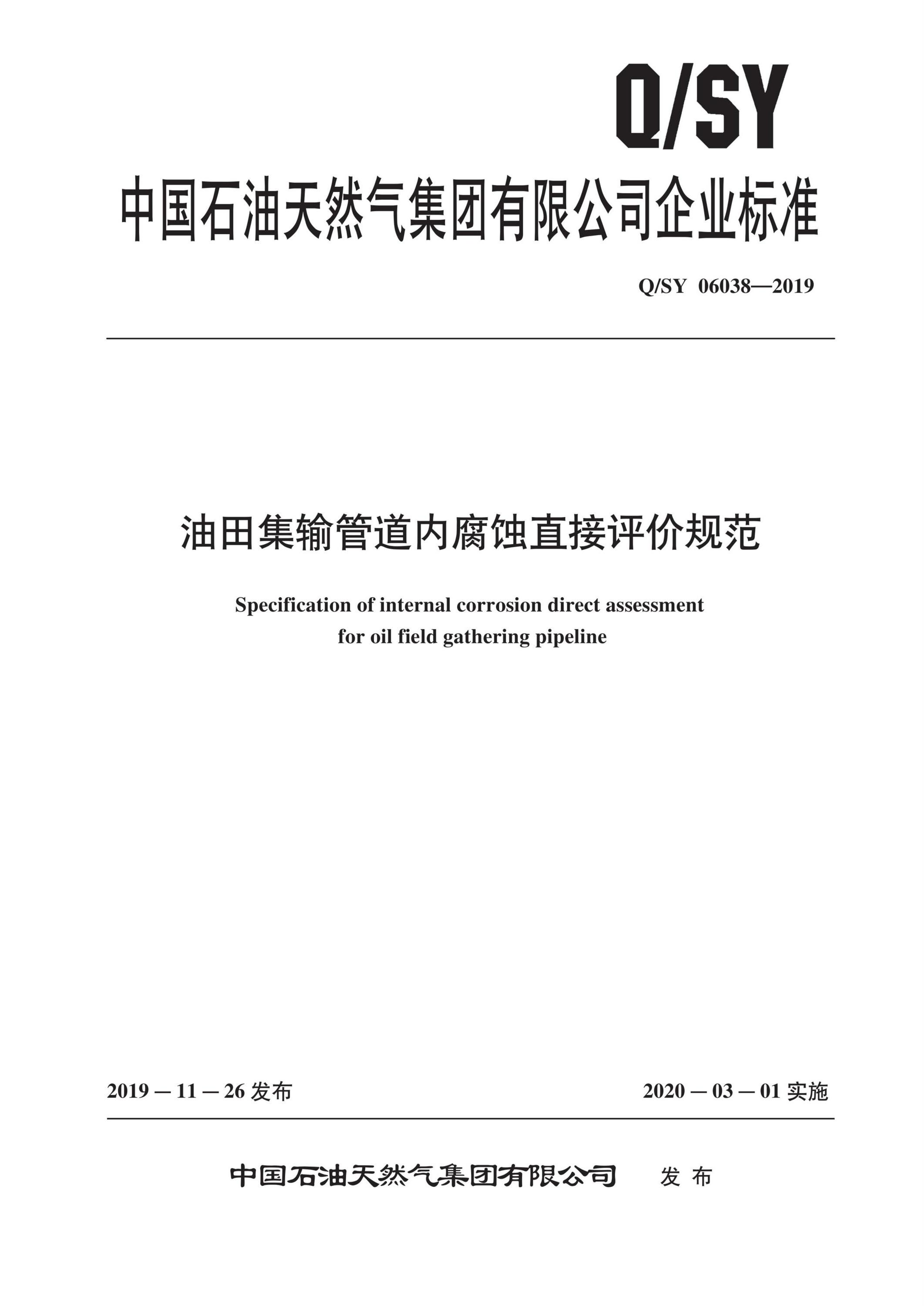 Q/SY 06038-2019 油田集输管道内腐蚀直接评价规范资源截图