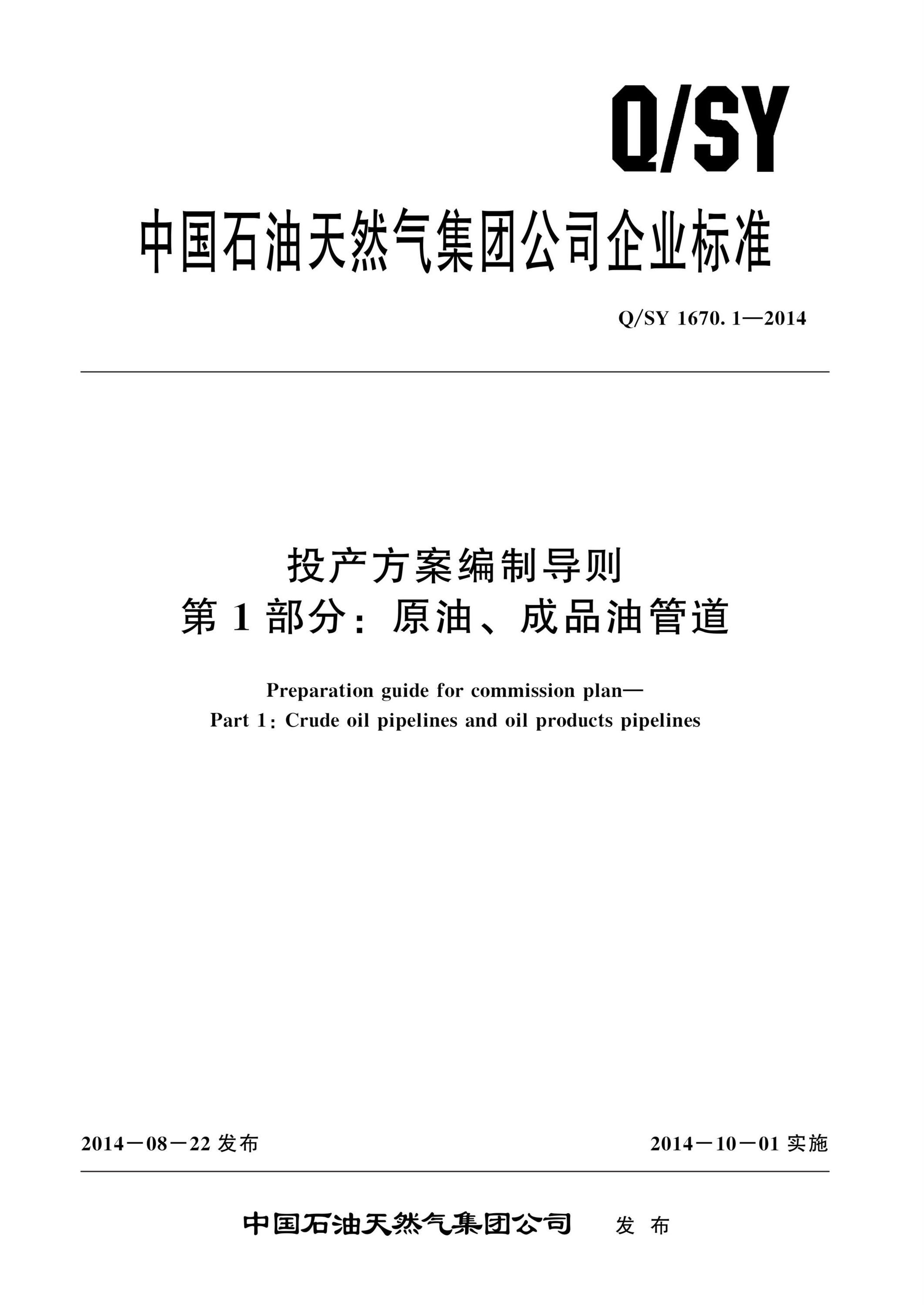 Q/SY 1670.1-2014 投产方案编制导则 第1部分：原油、成品油管道资源截图