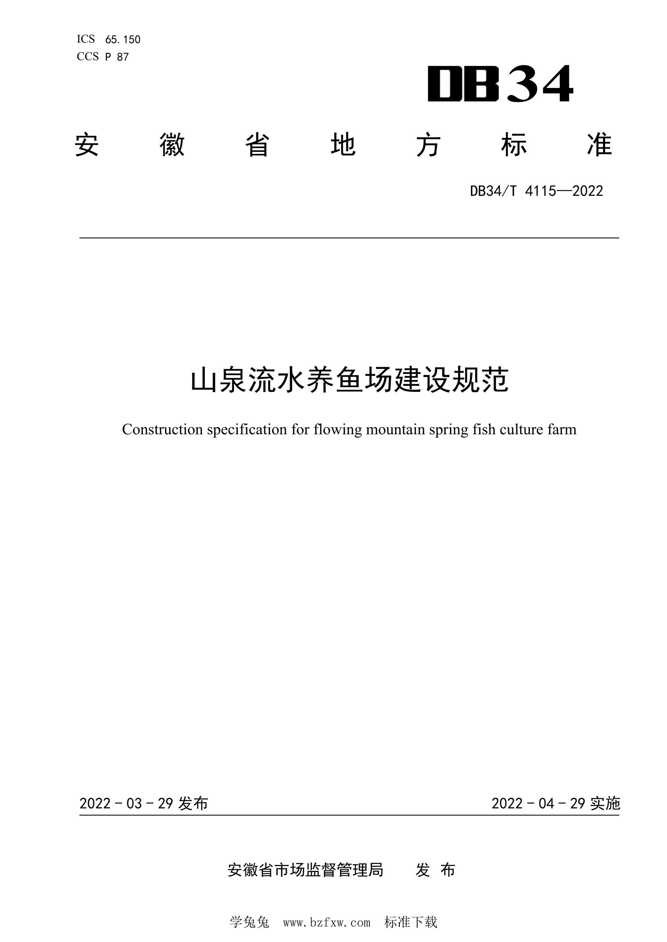 DB34/T 4115-2022 山泉流水养鱼场建设规范资源截图