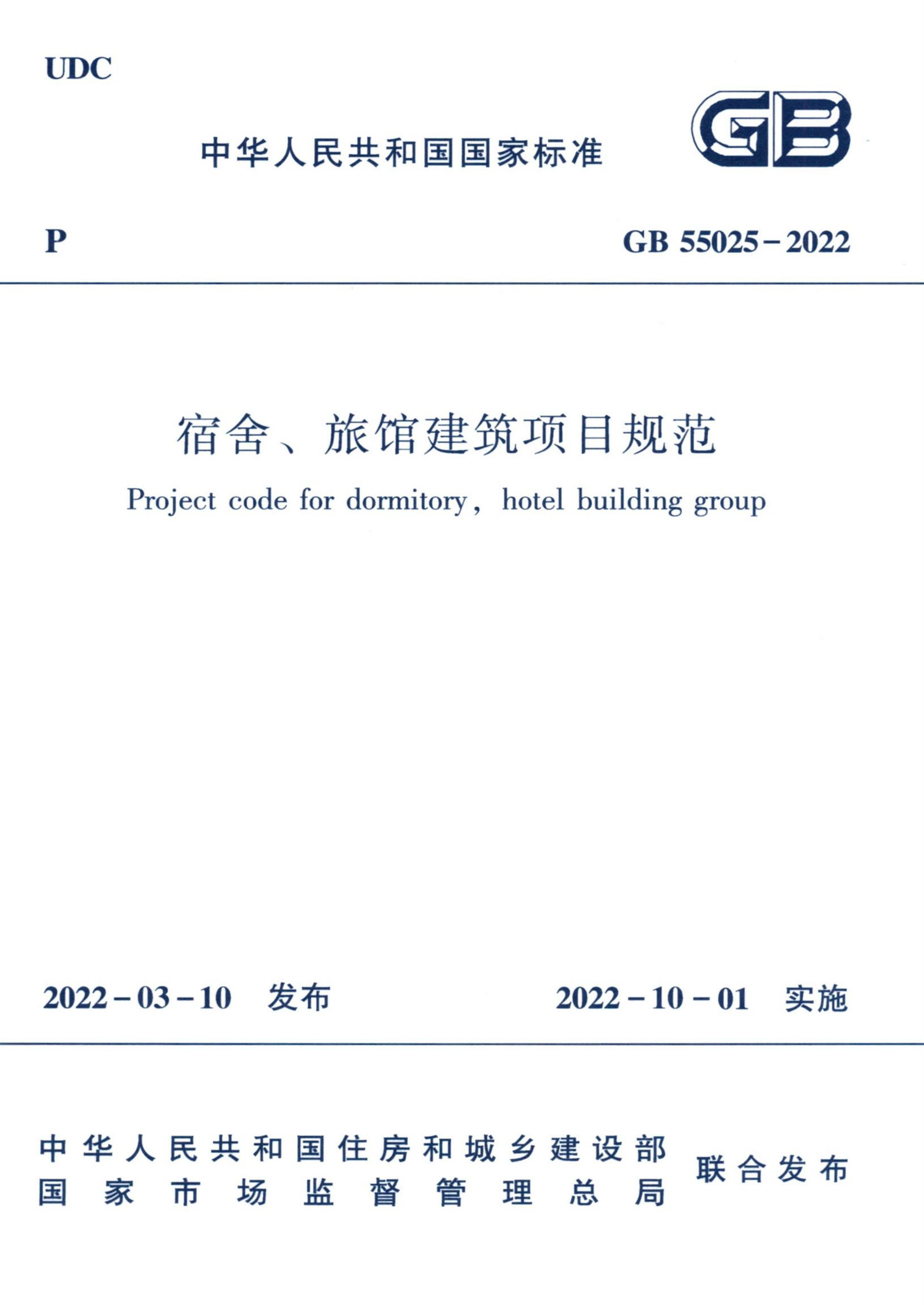 GB 55025-2022 宿舍、旅馆建筑项目规范资源截图