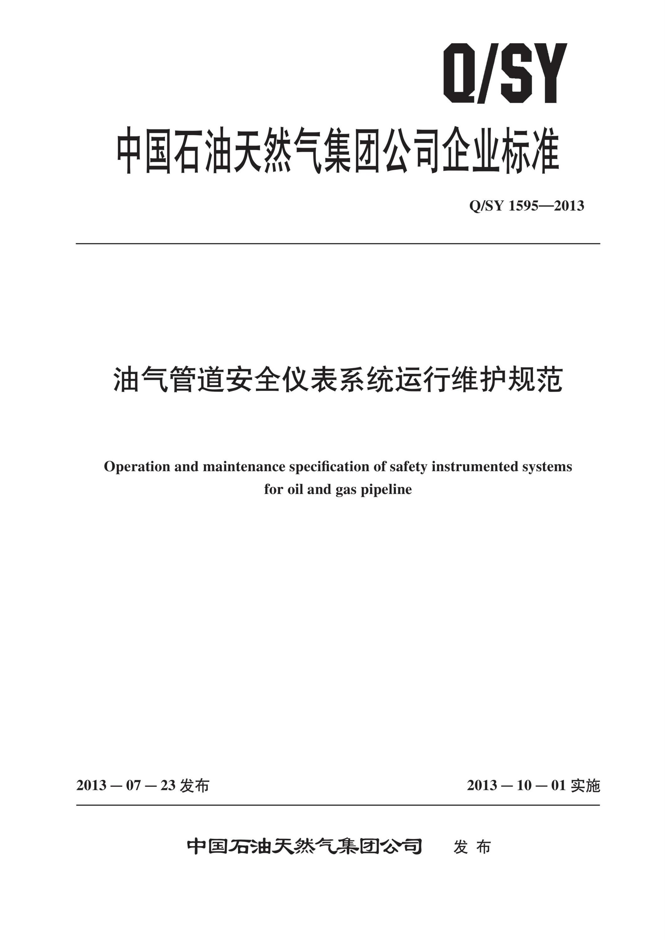 Q/SY 1595-2013 油气管道安全仪表系统运行维护规范资源截图