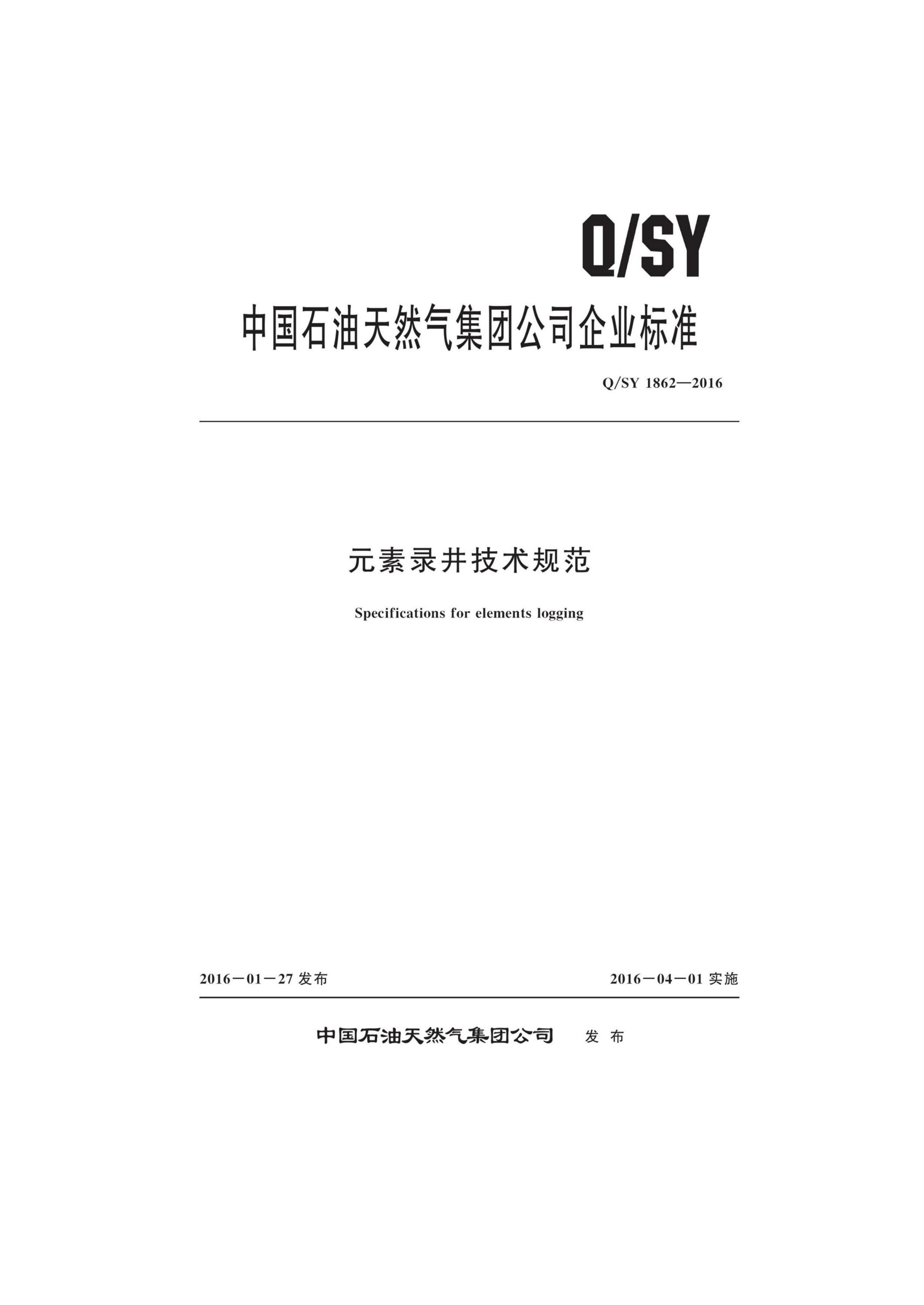 Q/SY 1862-2016 元素录井技术规范 标准封面
