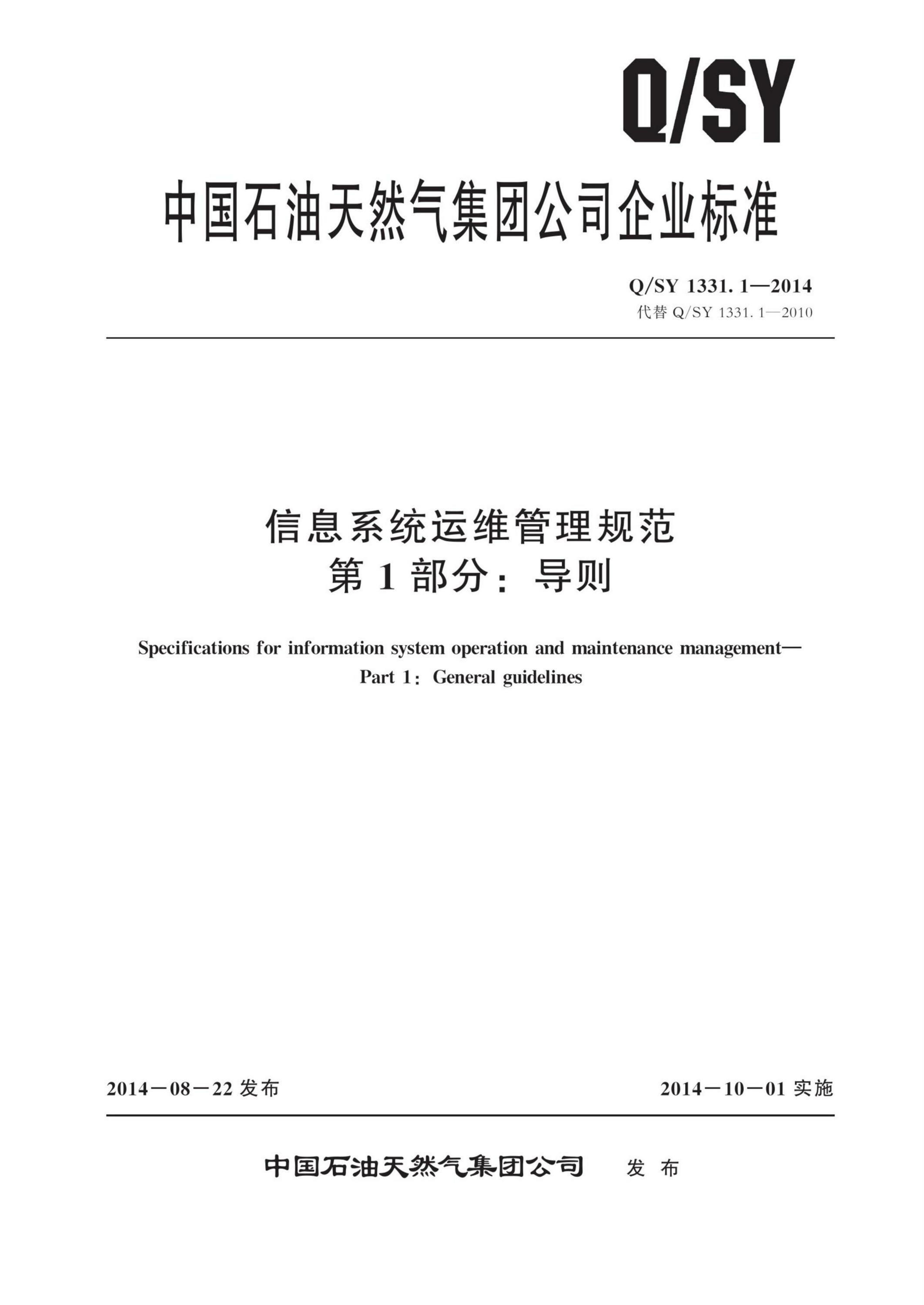 Q/SY 1331.1-2014 信息系统运维管理规范 第1部分：导则资源截图