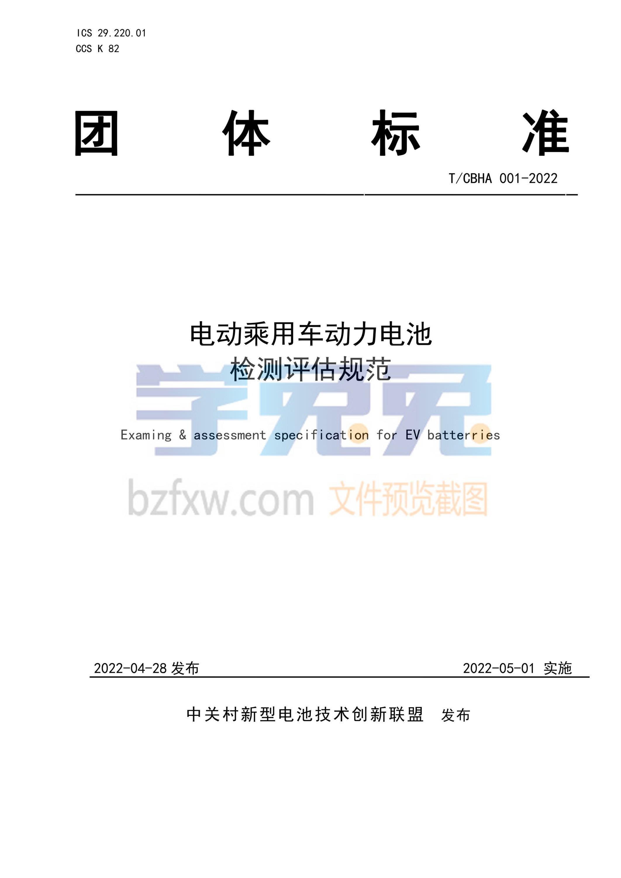 T/CBHA 001-2022 电动乘用车动力电池检测评估规范 标准封面