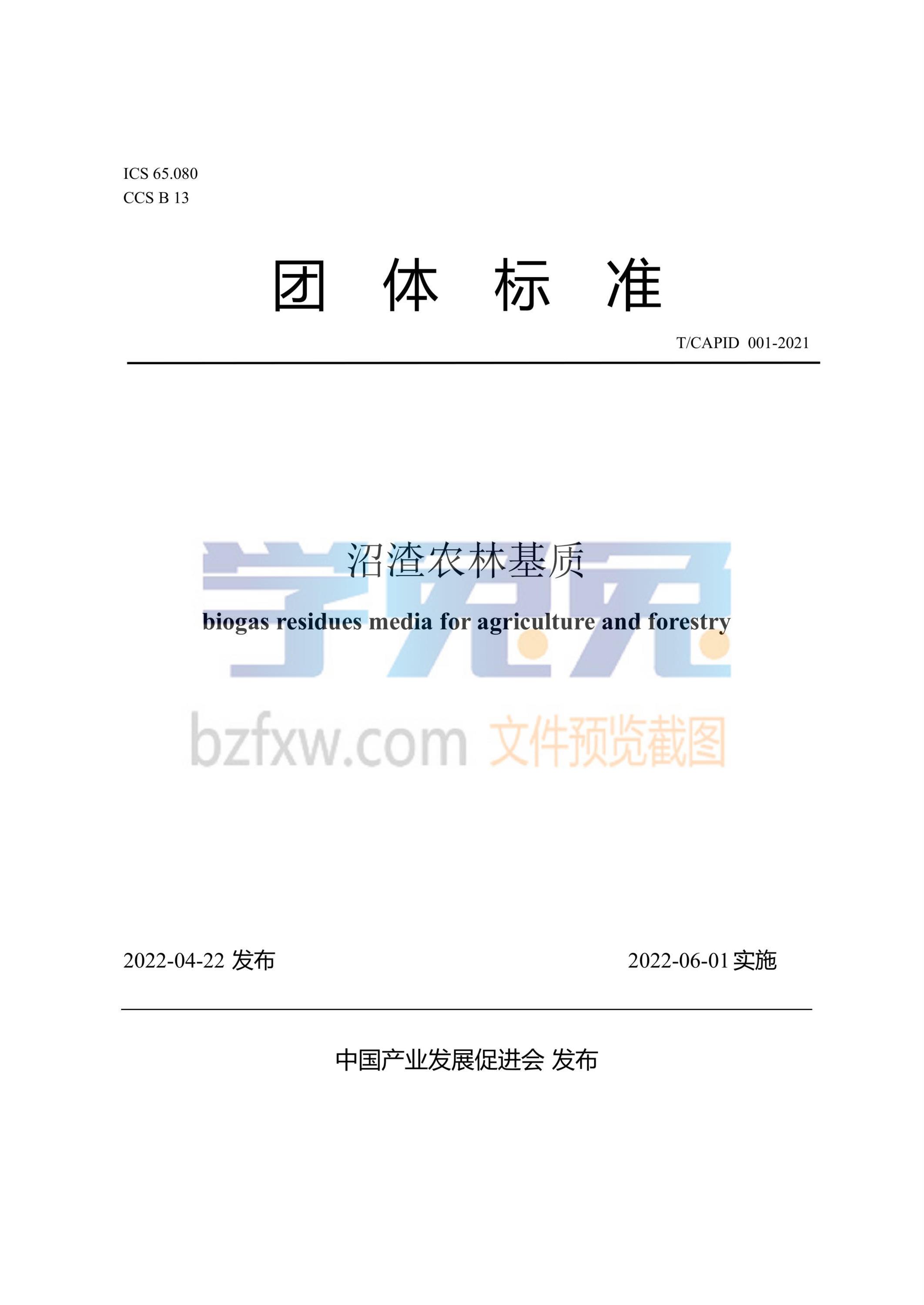 T/CAPID 001-2022 沼渣农林基质 标准封面