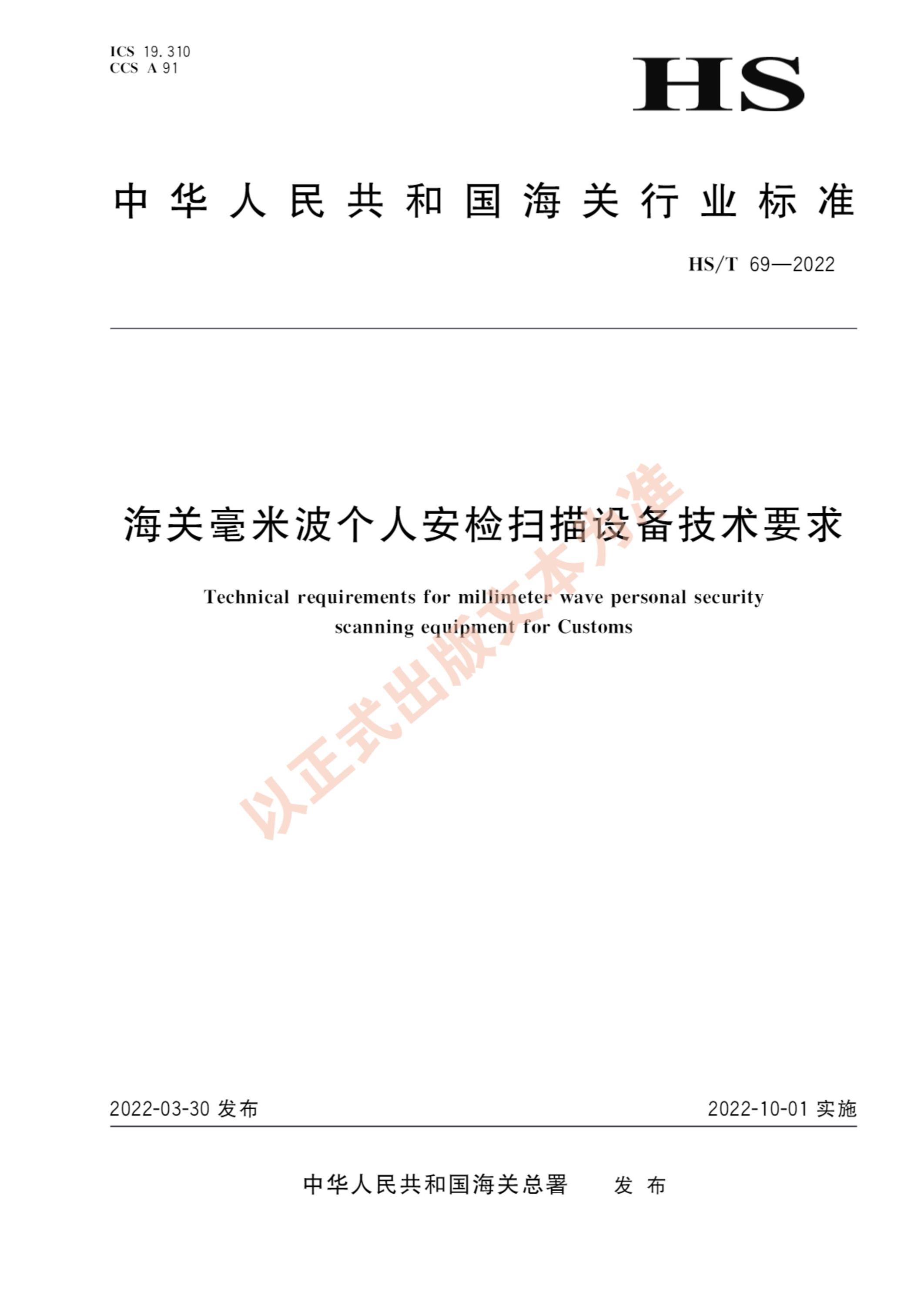 HS/T 69-2022 海关毫米波个人安检扫描设备技术要求 标准封面