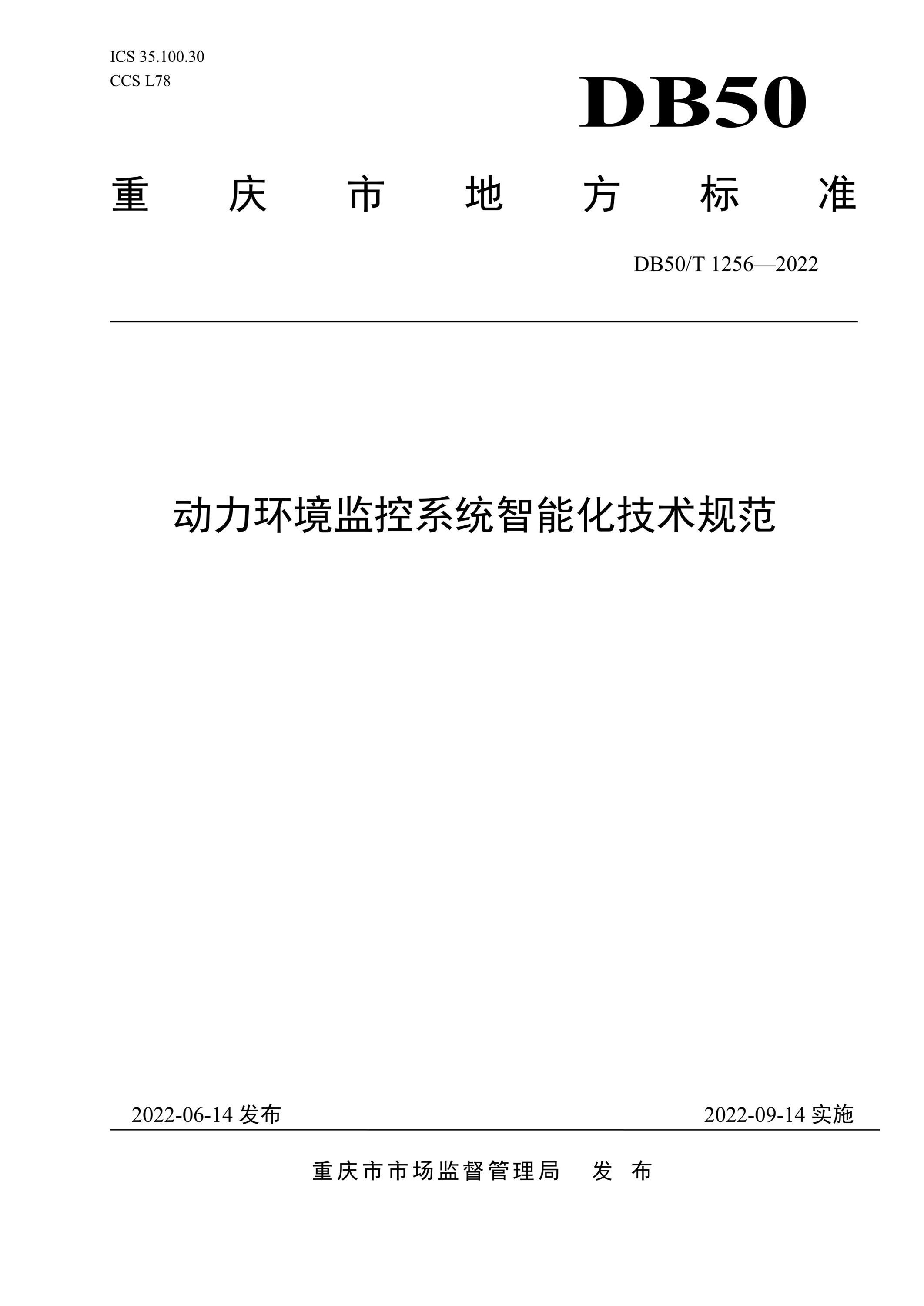 DB50/T 1256-2022 动力环境监控系统智能化技术规范 标准封面
