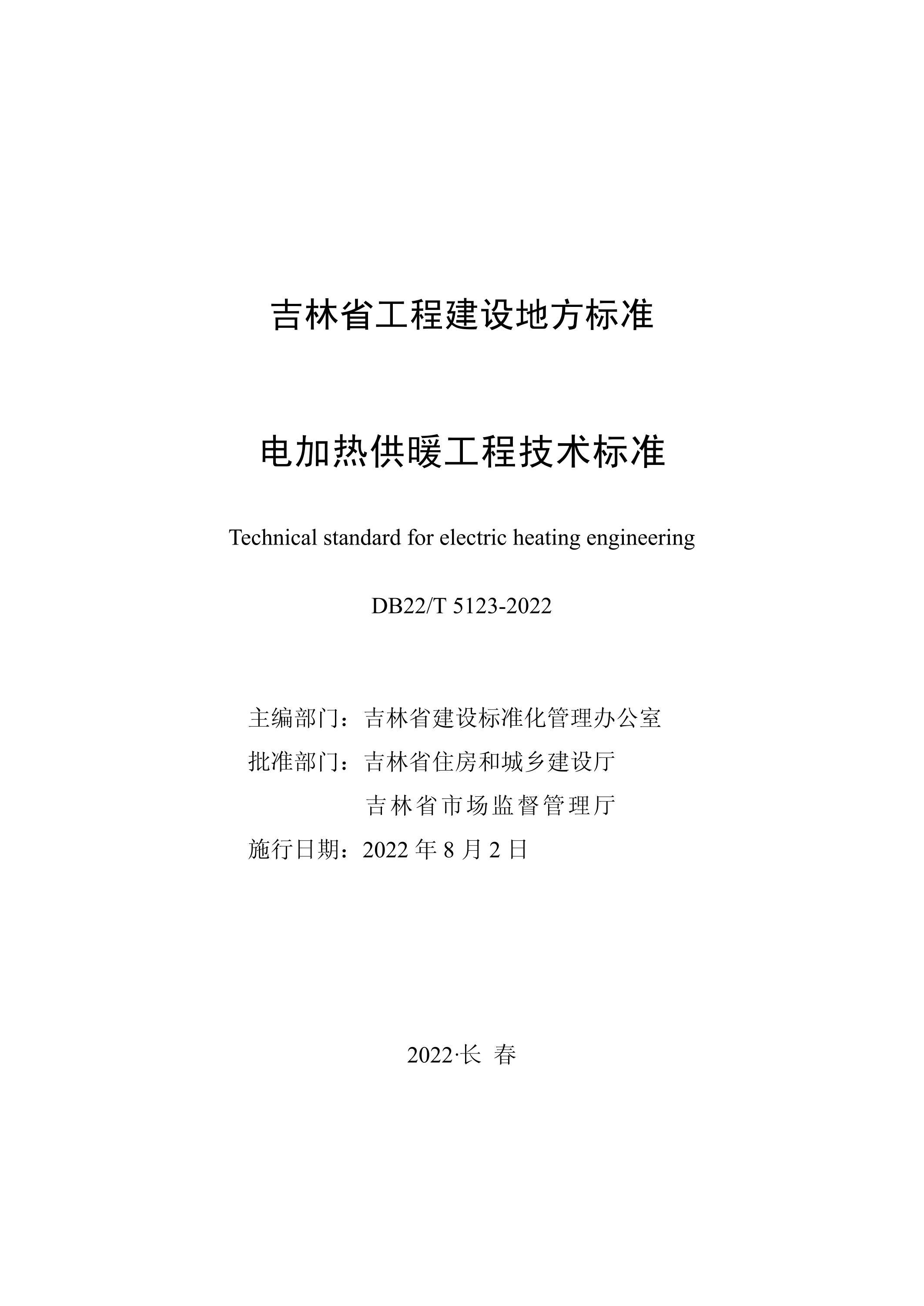 DB22/T 5123-2022 电加热供暖工程技术标准资源截图
